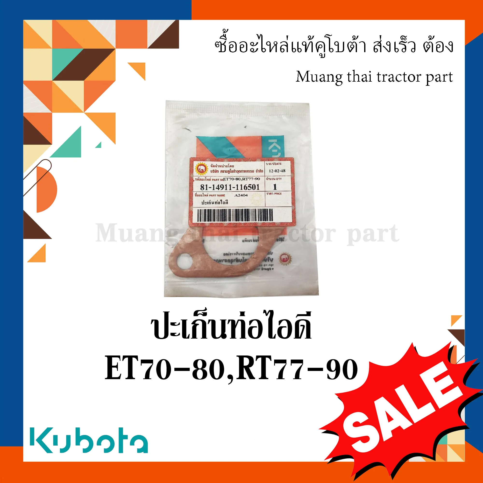 ปะเก็นท่อไอดีรถไถเดินตามคูโบต้า รุ่น ET70–80, RT77–90 14911-116501