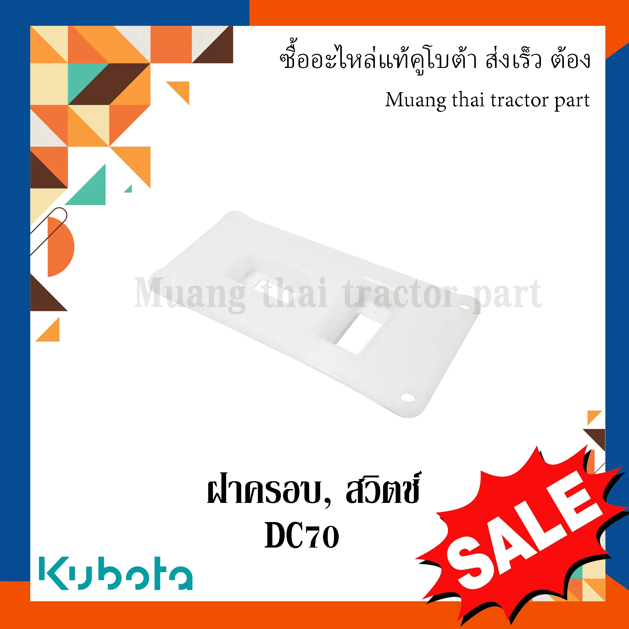 ฝาครอบสวิตช์รถเกี่ยวข้าวคูโบต้า รุ่น DC70 5T072-35520