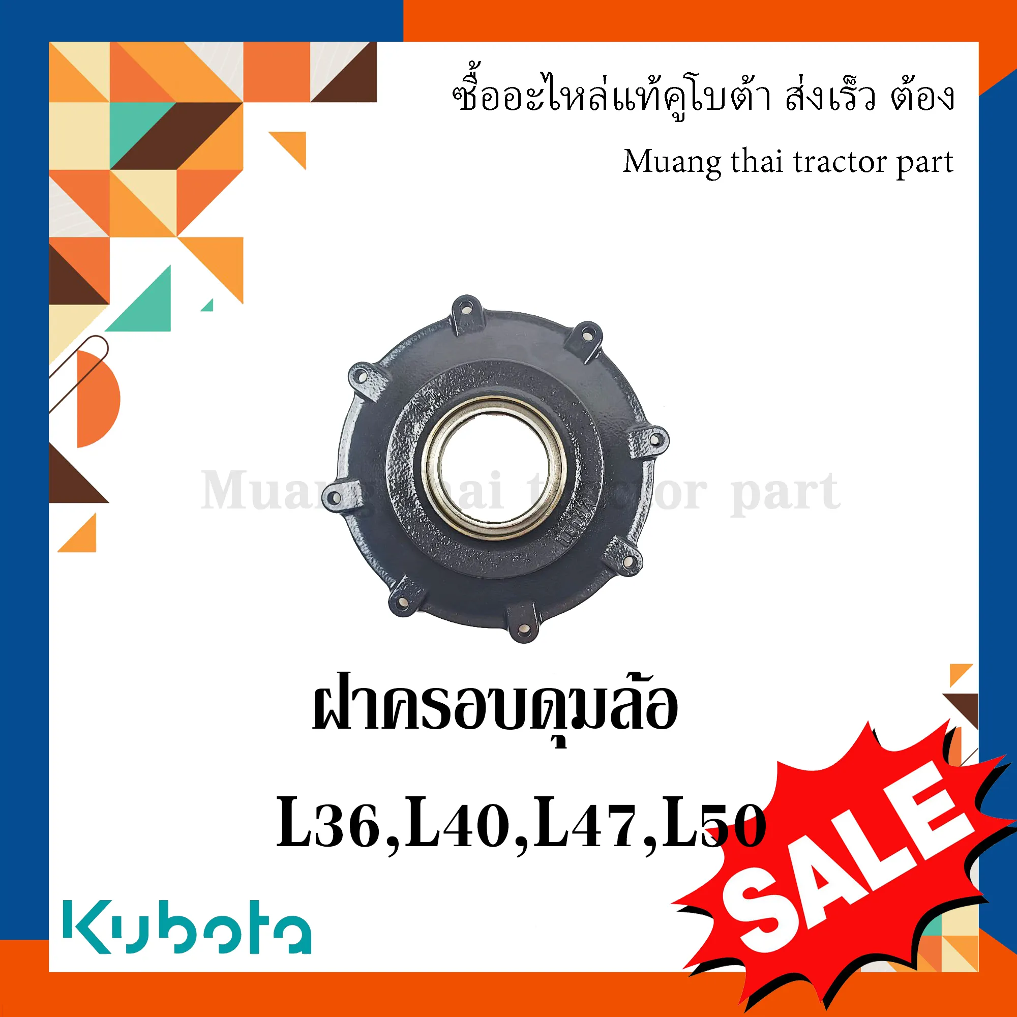 ฝาครอบดุมล้อหน้ารถแทรกเตอร์คูโบต้า รุ่น L3608, L4018, L4508, L4708, L5018 TC402-13130