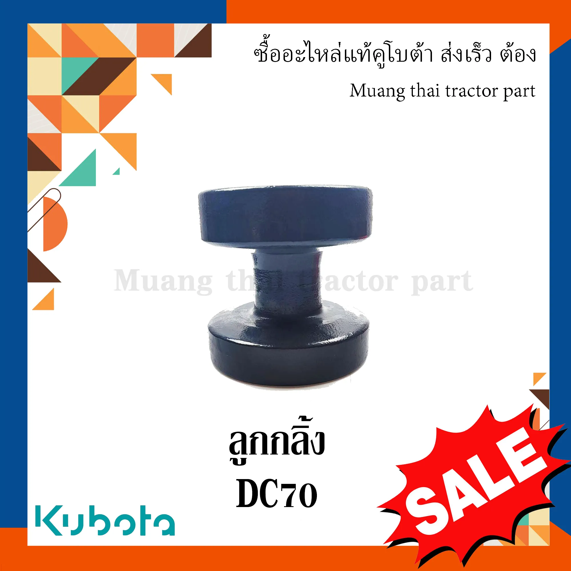 ลูกกลิ้งตีนตะขาบ รถเกี่ยวข้าวคูโบต้า รุ่น DC70  5T072-23182