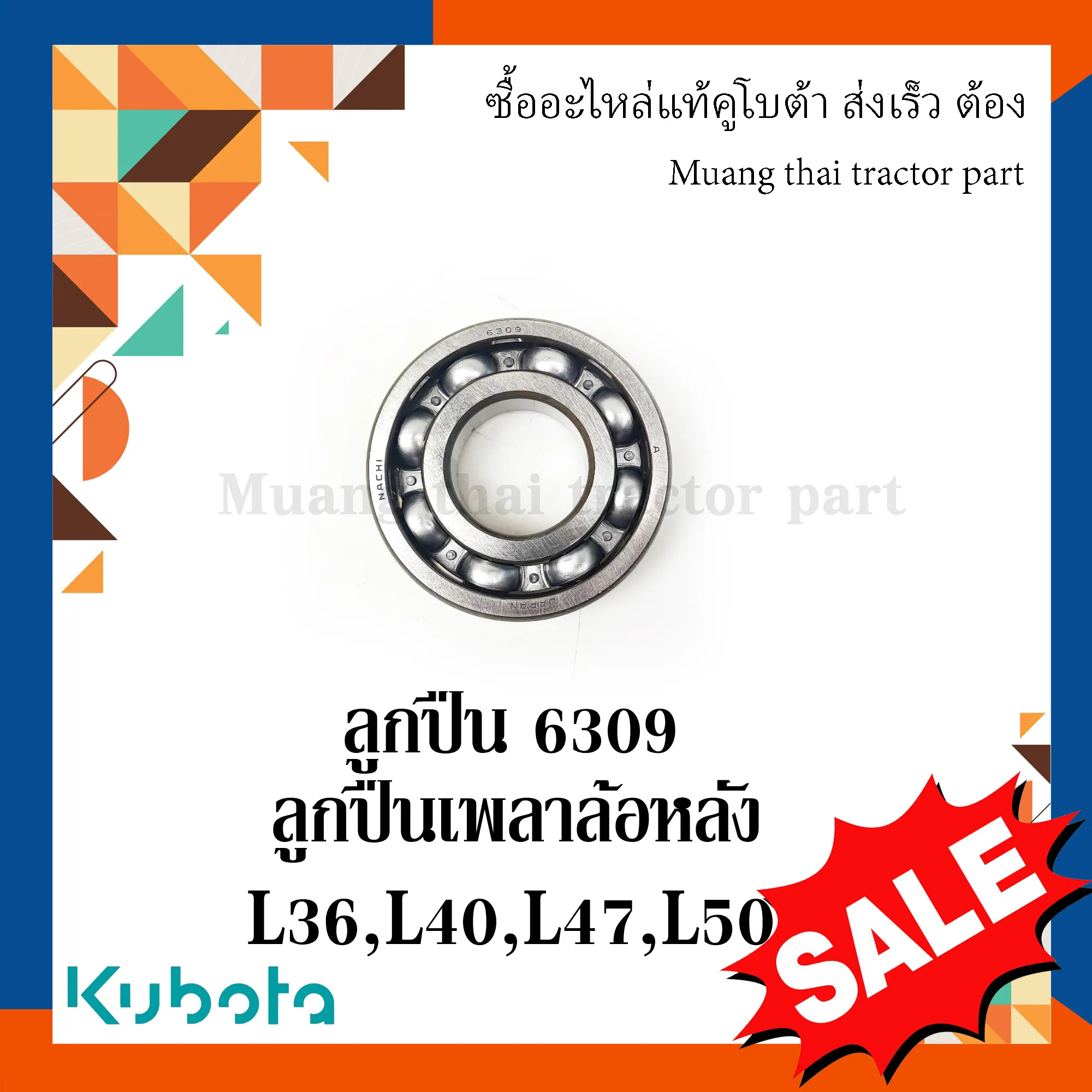 ลูกปืนเพลาล้อหลัง เบอร์ 6309รถแทรกเตอร์คูโบต้า รุ่น L36 – L50 08101-06309