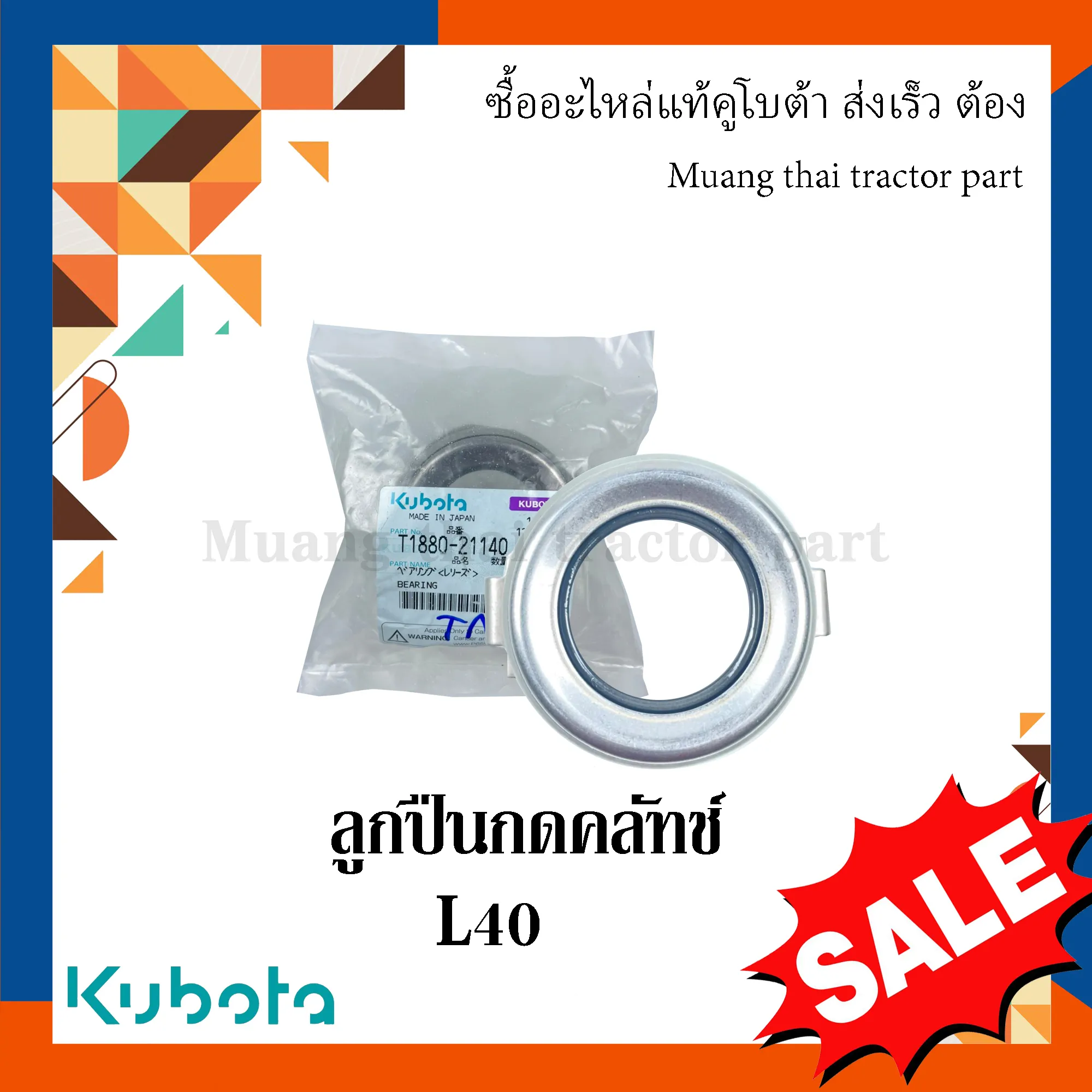 ลูกปืนกดคลัทช์รถแทรกเตอร์คูโบต้า รุ่น L4018 T1880-21140