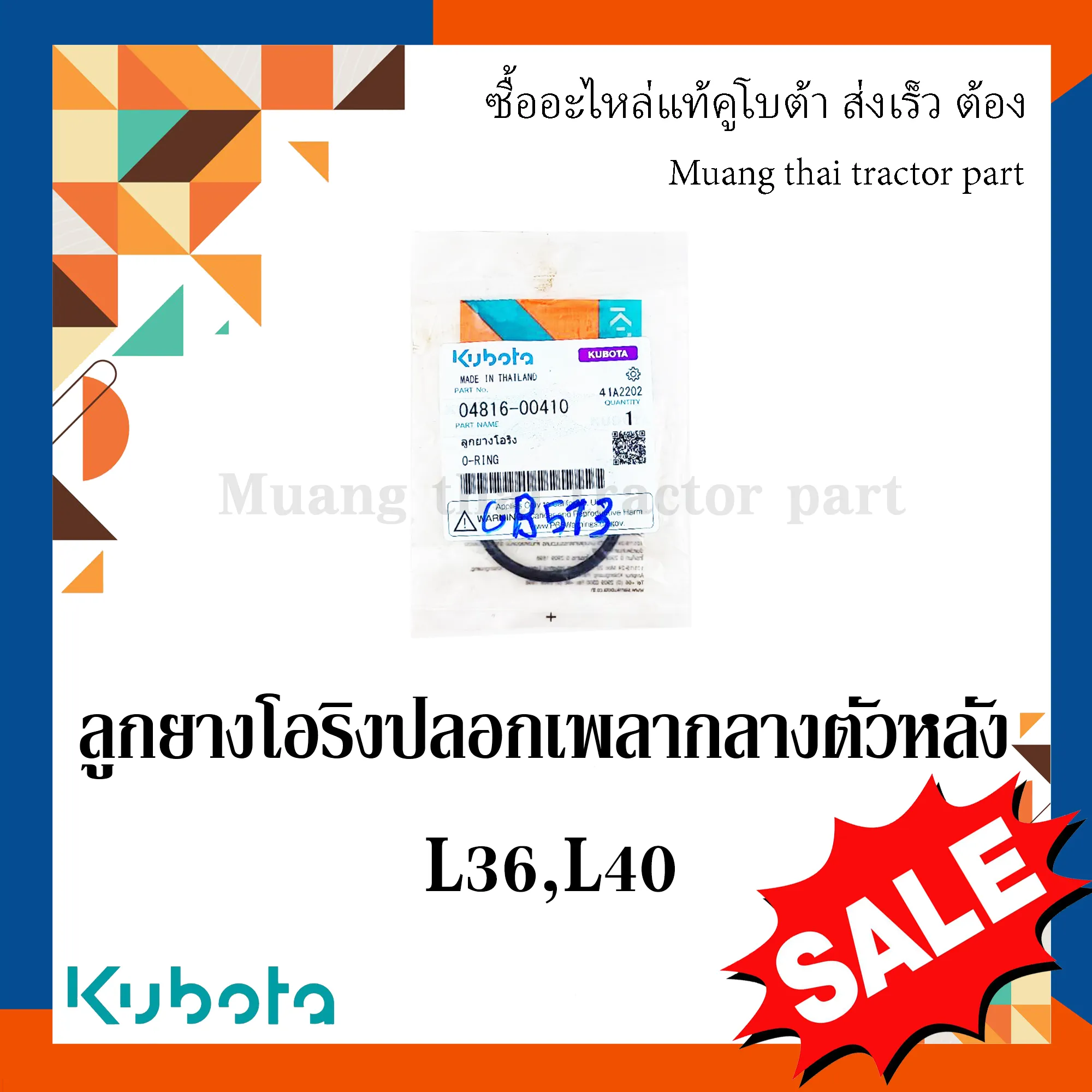 ลูกยางโอริง (แหวนยาง) ฝาครอบเพลากลางตัวหลังรถแทรกเตอร์คูโบต้า รุ่น L3208SP, L3608, และ L4018 04816-00410