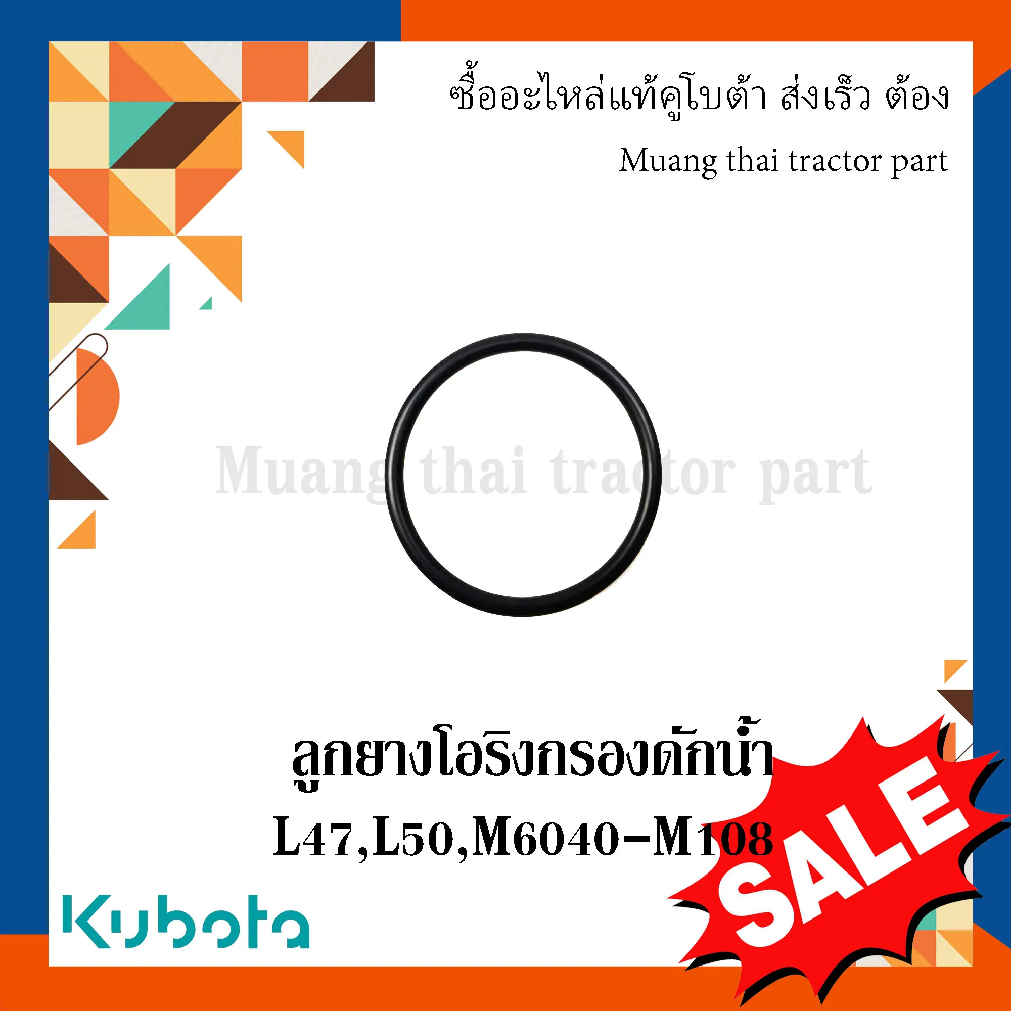 ลูกยางโอริงกรองดักน้ำรถแทรกเตอร์คูโบต้า รุ่น L4708, L5018, M6040 – M108 1G311-43570