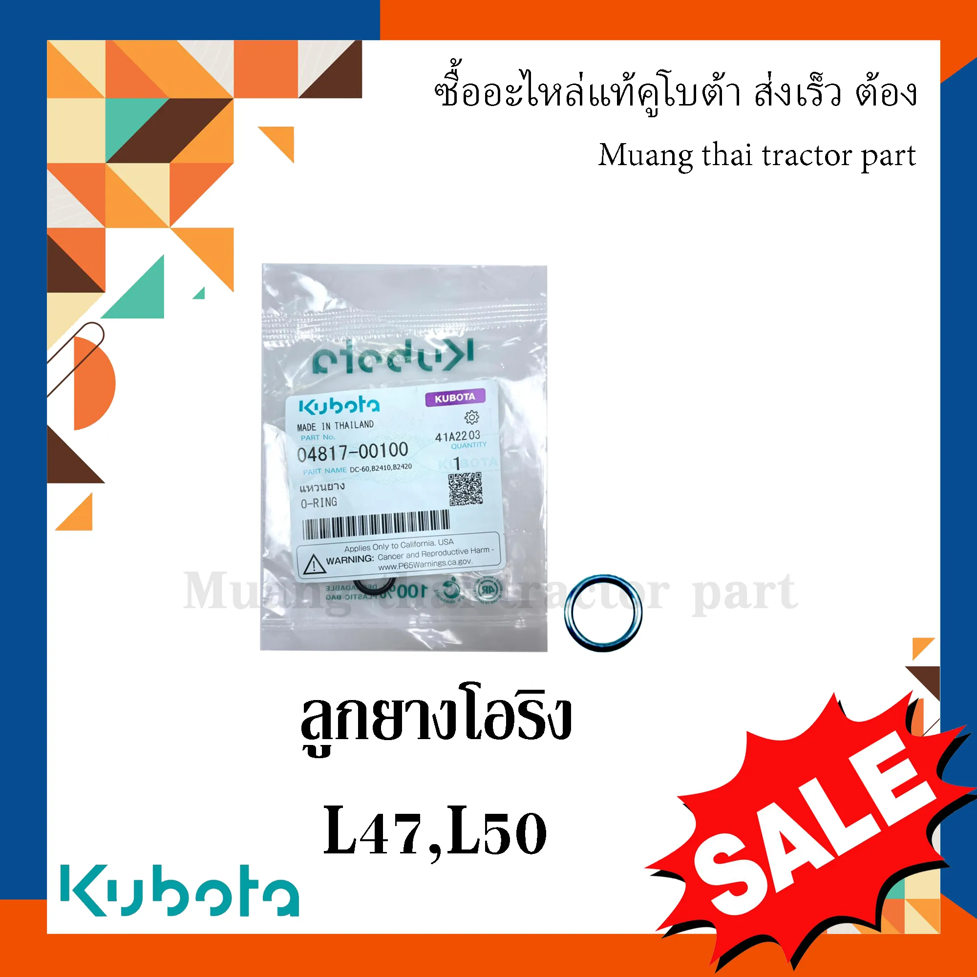 ลูกยางโอริงเสื้อวาวล์(2 ตัว) สำหรับรถแทรกเตอร์คูโบต้า รุ่น L3608, L4018, L4708, L5018 04817-00100