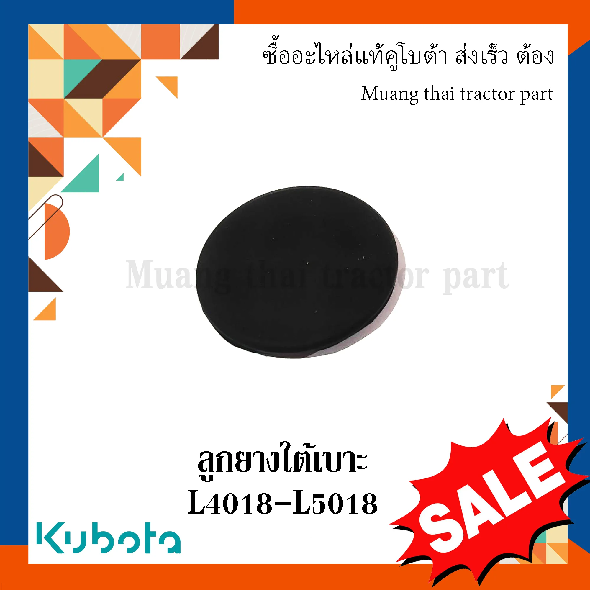 ลูกยางใต้เบาะ รถแทรกเตอร์คูโบต้า รุ่น L4018 – L5018 T0070-75660