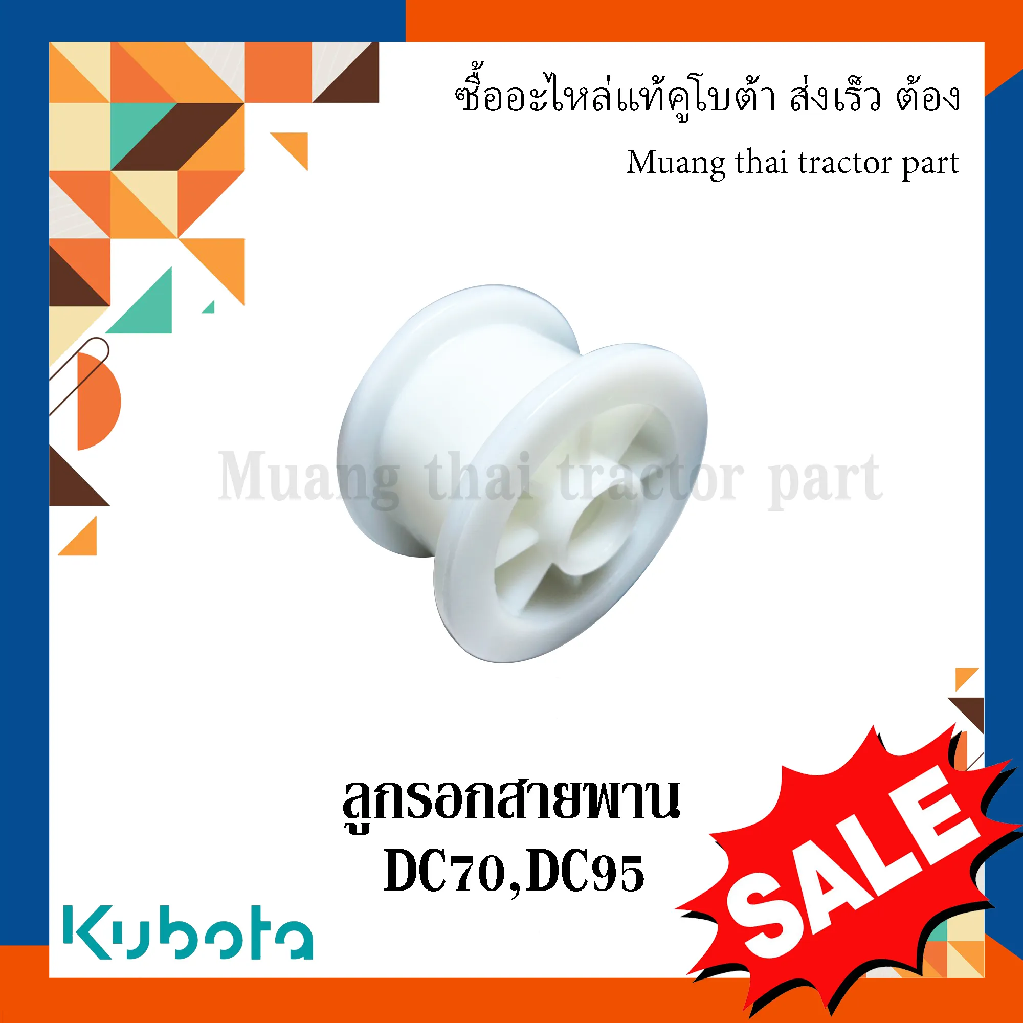 ลูกรอกสายพาน  รถเกี่ยวข้าวคูโบต้า รุ่น DC70, DC95 5T072-54630