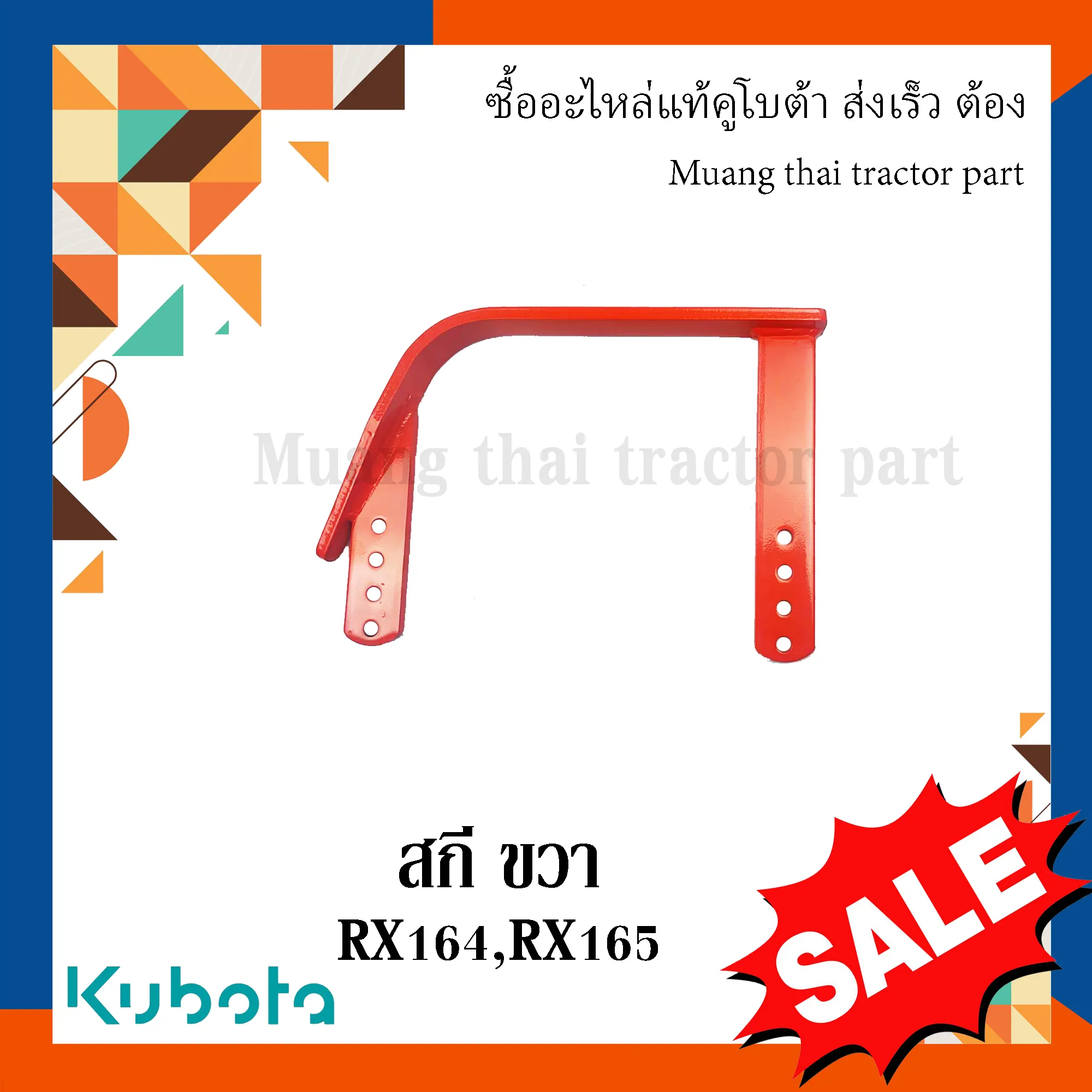 สกีขวาโรตารี่ รถแทรกเตอร์คูโบต้า โรตารี่รุ่น RX165 W9516-57420