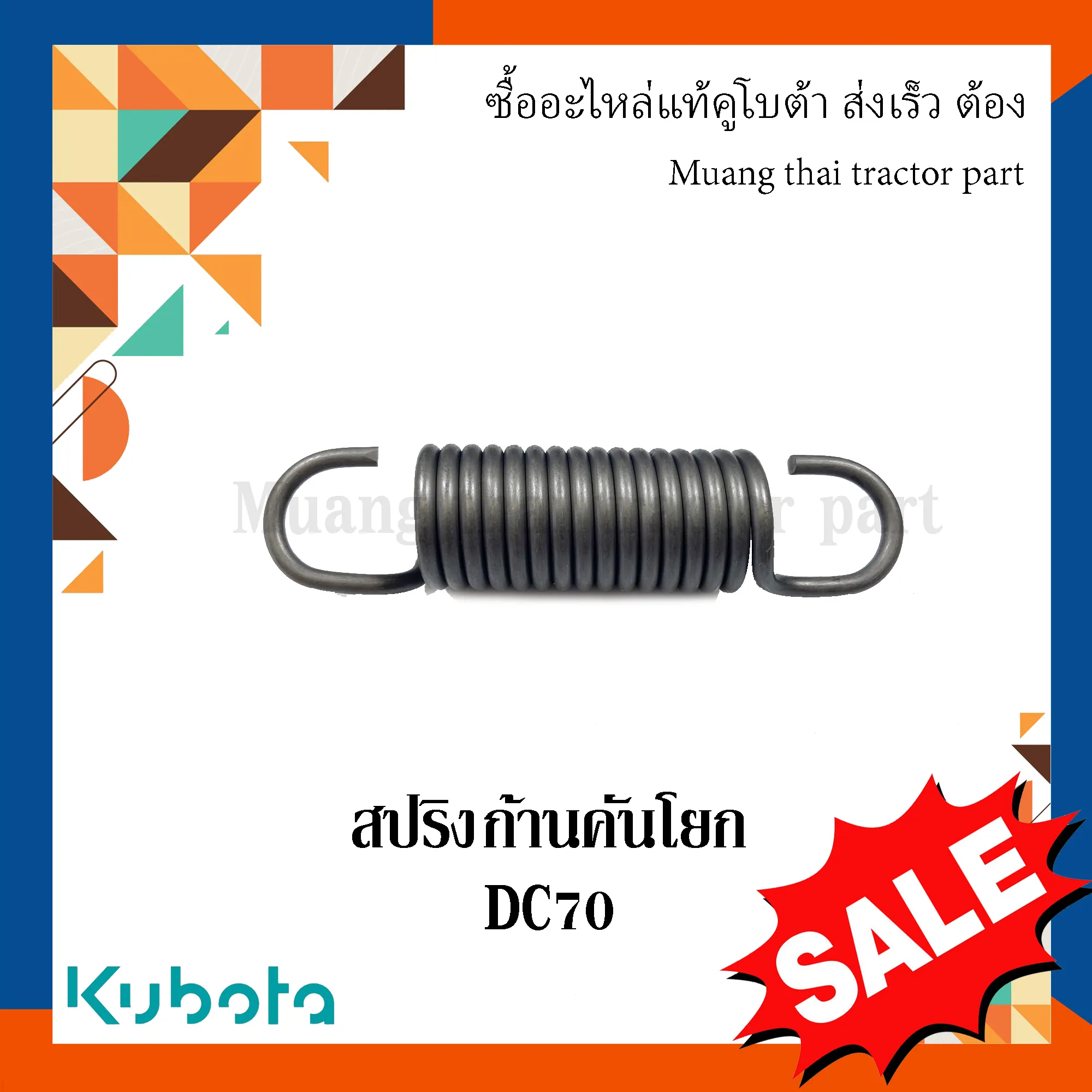 สปริงก้านคันโยก รถเกี่ยวข้าวคูโบต้า รุ่น DC70 5T072-81160