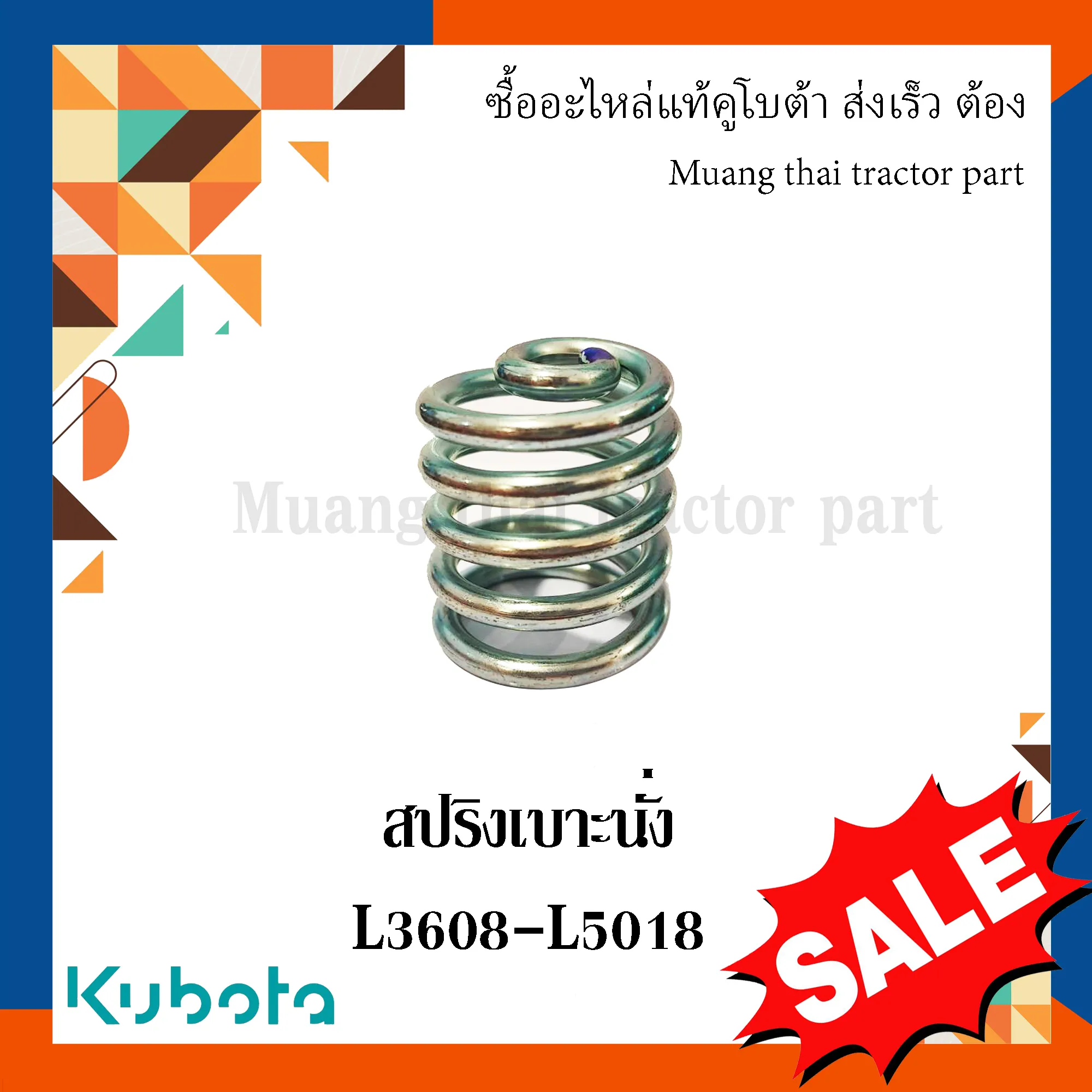 สปริงเบาะนั่ง  รถแทรกเตอร์คูโบต้า รุ่น L3608, L4018, L4708, L5018 TC422-52810