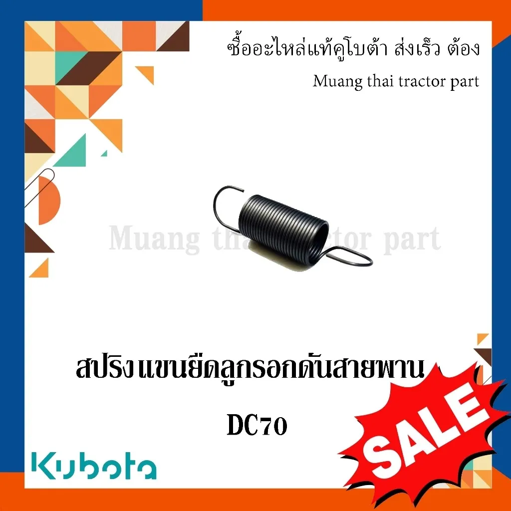 สปริงแขนยืดลูกรอกดันสายพาน รถเกี่ยวข้าวคูโบต้า รุ่น DC70 5T072-81182
