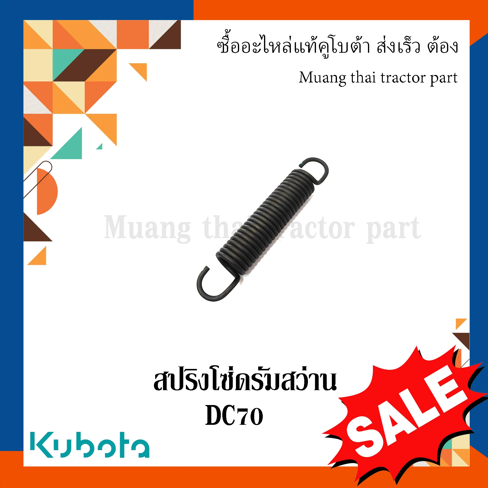 สปริงโซ่ดรัมสว่านรถเกี่ยวข้าวคูโบต้า รุ่น DC70 5T072-46420