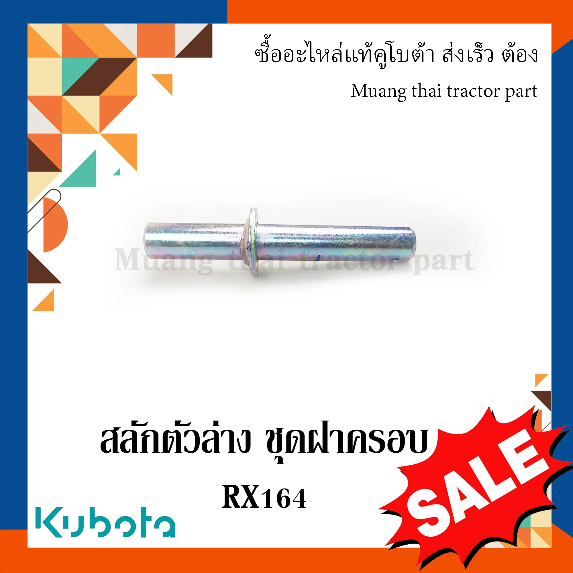 สลักตัวล่างชุดฝาครอบโรตารี่ รถแทรกเตอร์คูโบต้า รุ่น RX164 W9516-59520