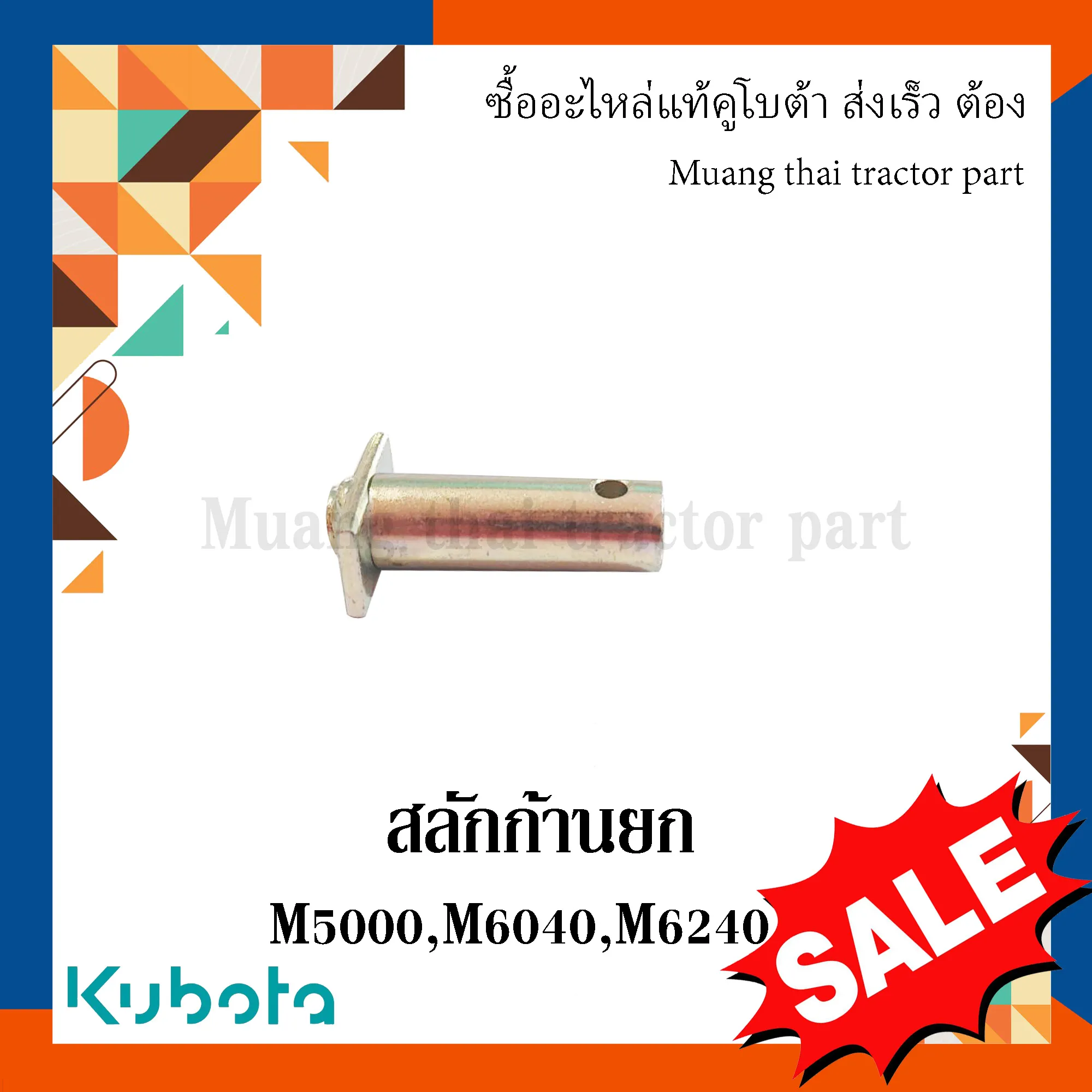 สลักก้านยก / สลักรถไถ  รถแทรกเตอร์คูโบต้า รุ่น M5000, M6040, M6240 W9501-55041