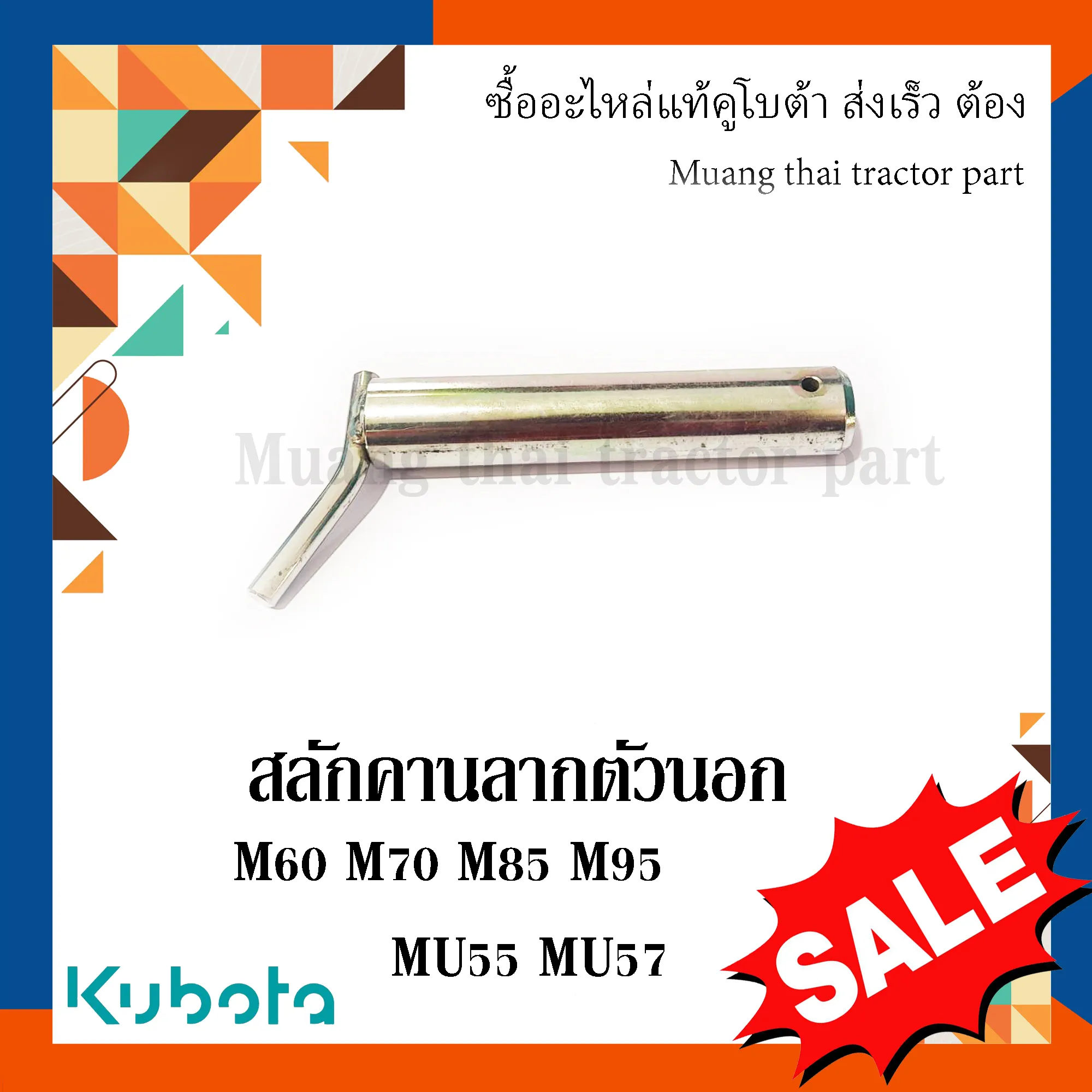 สลักคานลากตัวนอก รถแทรกเตอร์คูโบต้า รุ่น M60, M70, M85, M95, M105 W9596-01261