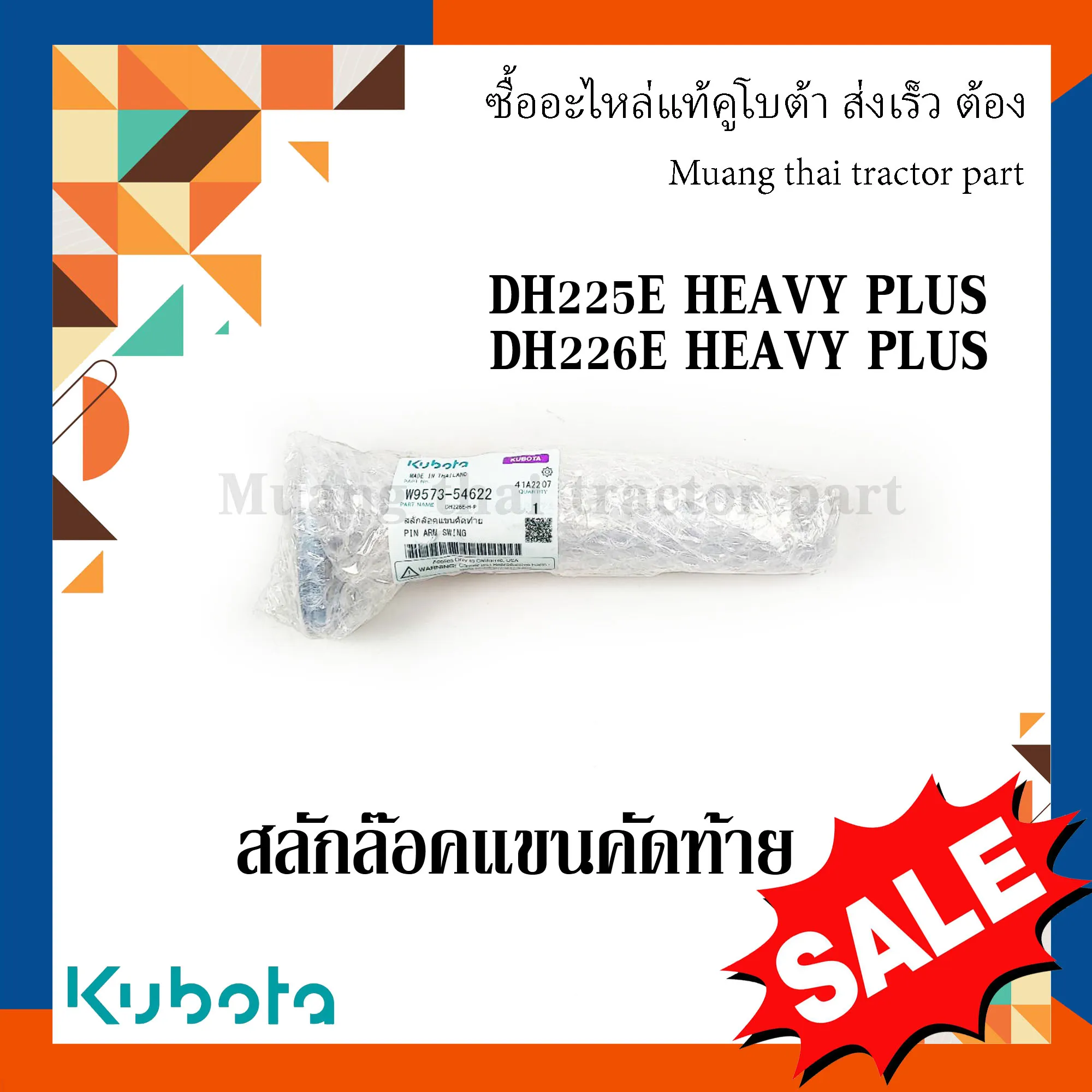 สลักล็อคแขนคัดท้าย ผานรถแทรกเตอร์คูโบต้า รุ่น DH225E HEAVY PLUS, DH226E HEAVY PLUS W9573-54622