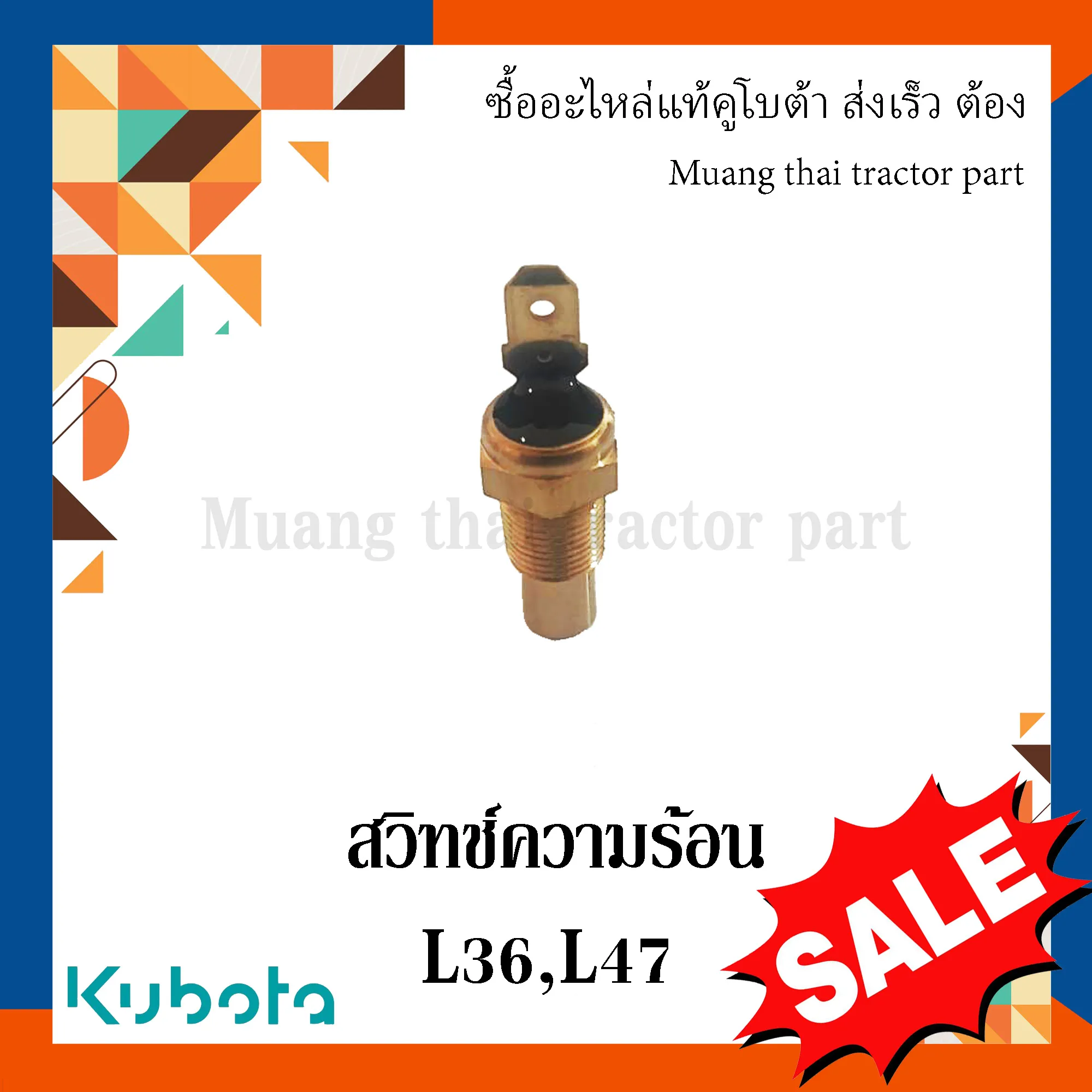 สวิทช์ความร้อน รถแทรกเตอร์คูโบต้า รุ่น L3608, L4018 32330-32830