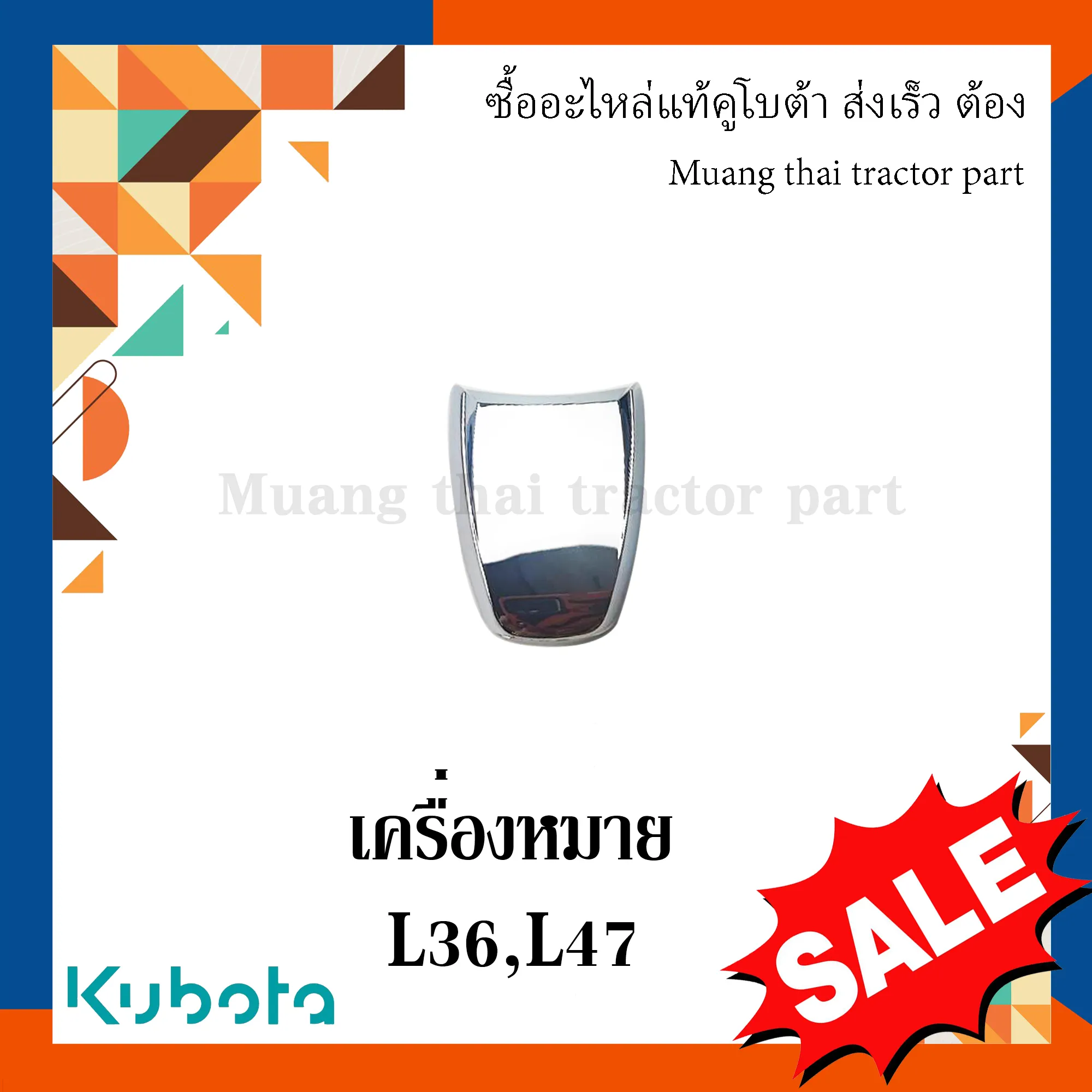 สัญลักษณ์ฝากระโปรงครอบเครื่อง KUBOTA รถแทรกเตอร์คูโบต้า รุ่น L3608, L4708 TC432-41560 / TC422-43690