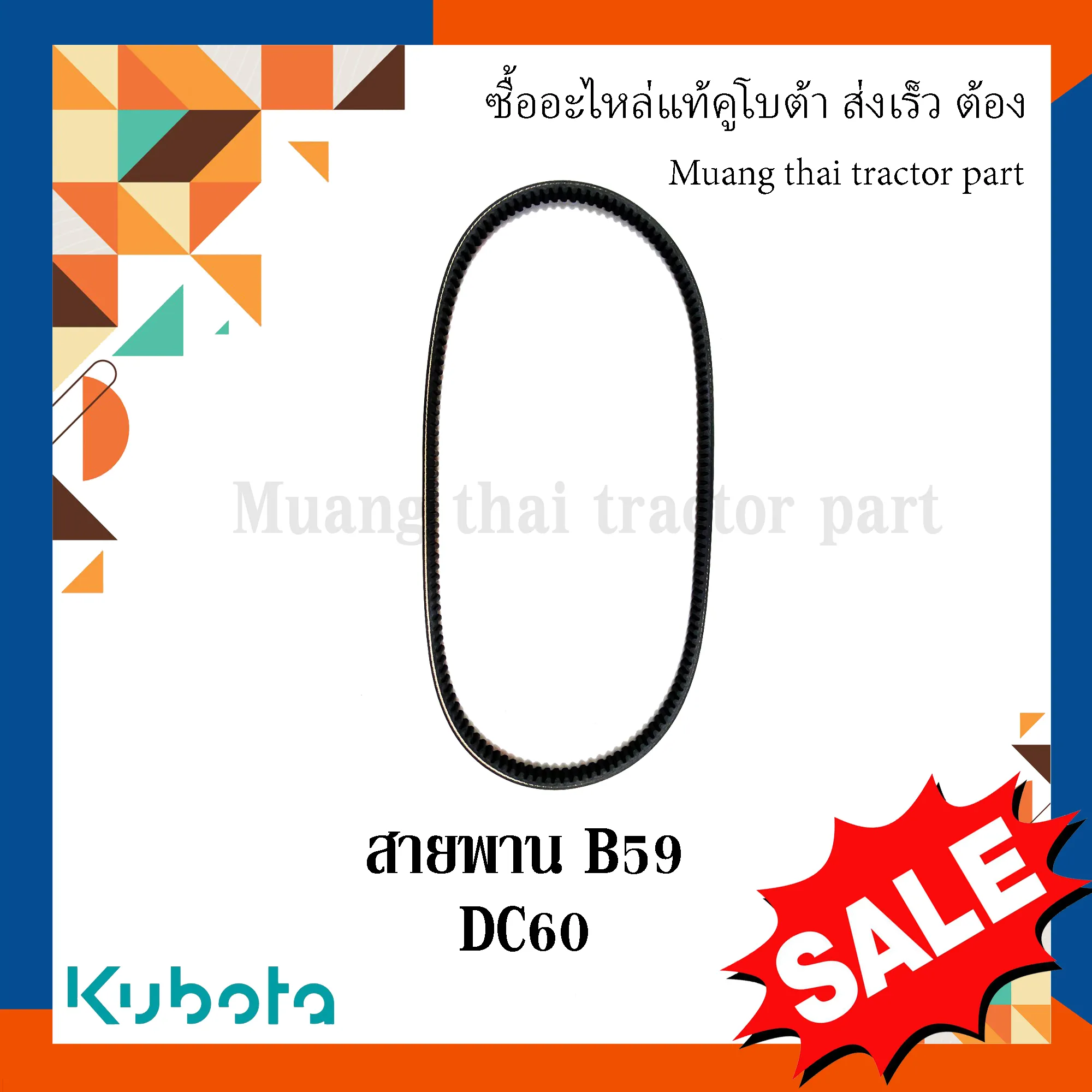 สายพาน B59 (BELT. V) รถเกี่ยวข้าวคูโบต้า รุ่น DC60 W9503-22060
