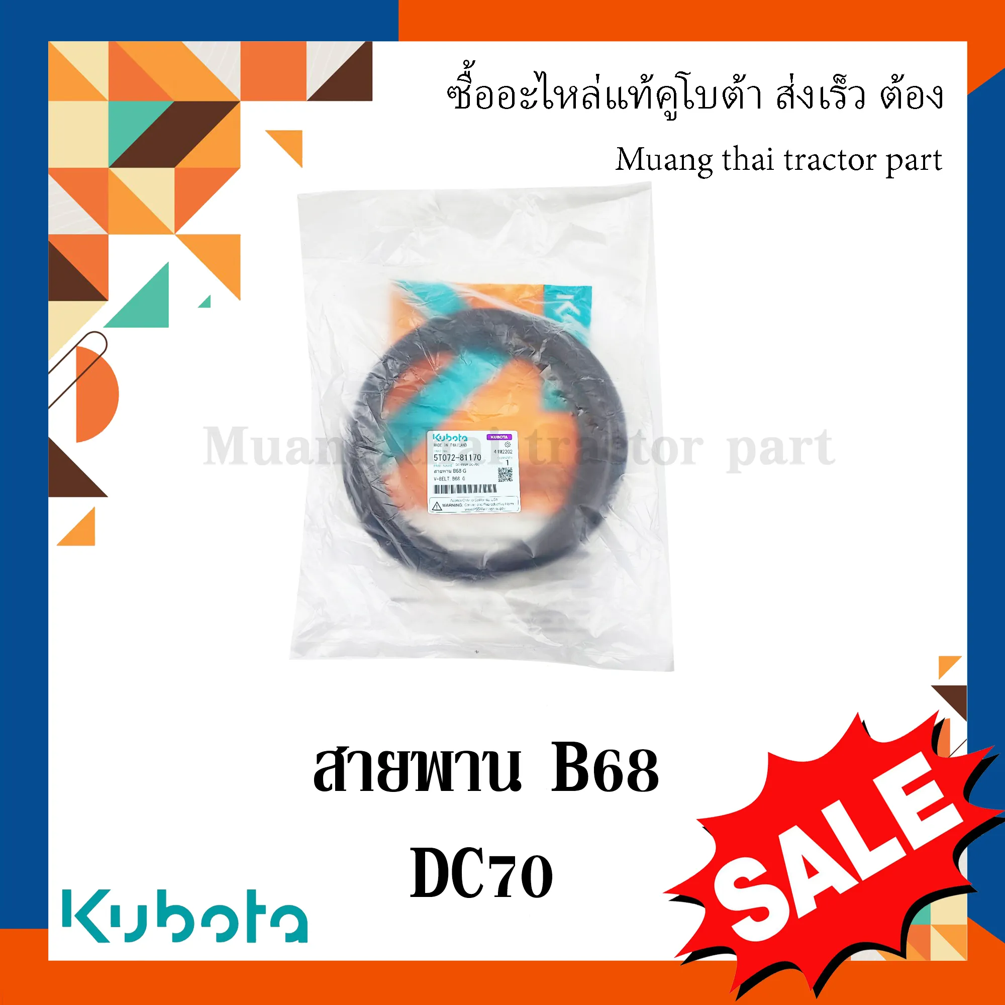 สายพาน B68 ขับถัง  รถเกี่ยวข้าวคูโบต้า รุ่น DC70 5T072-81170