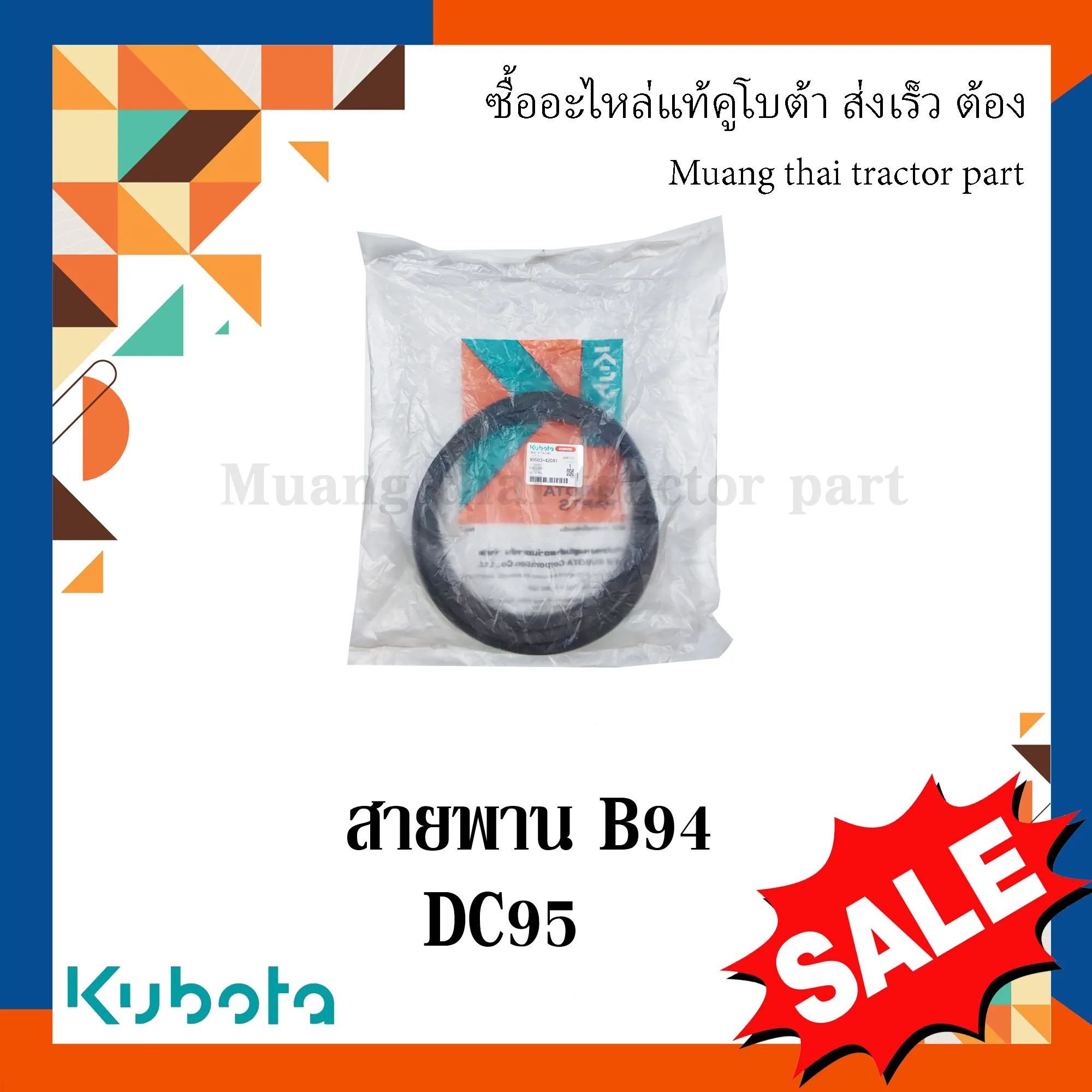 สายพาน B94 แขนปรับความตึงลูกนวด รถเกี่ยวข้าวคูโบต้า รุ่น DC95 W9503-42041