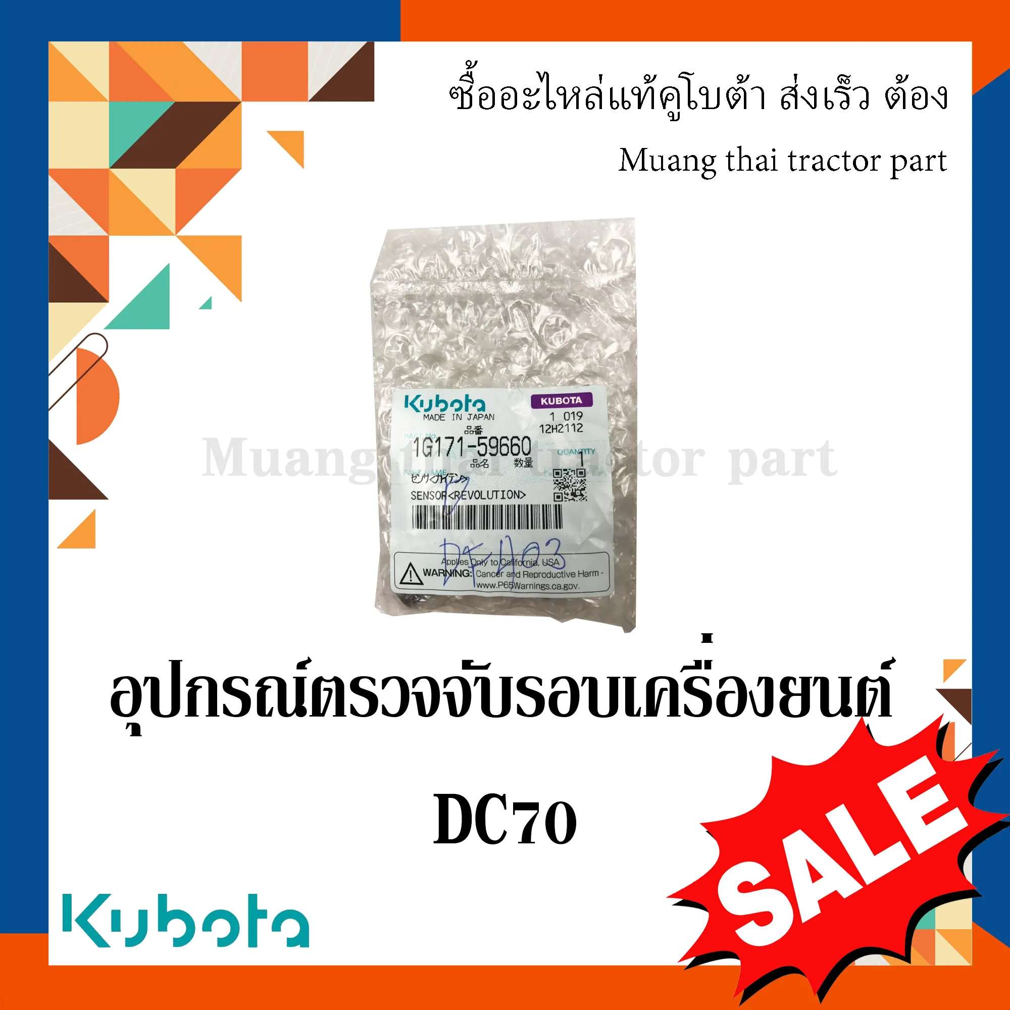 อุปกรณ์ตรวจจับรอบเครื่องยนต์  รถเกี่ยวข้าวคูโบต้า รุ่น DC70 1G171-59660