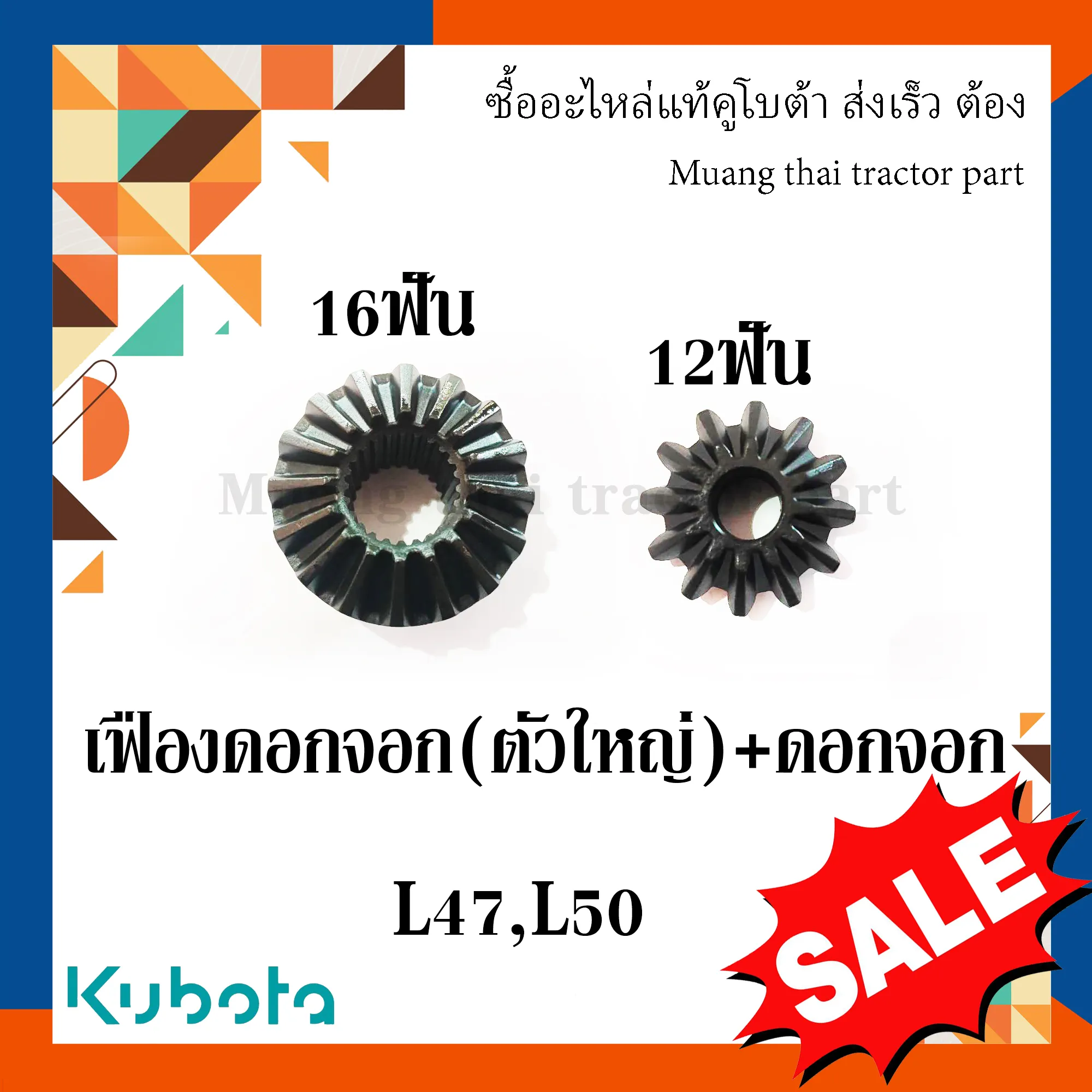 ชุดเฟืองดอกจอก รถแทรกเตอร์คูโบต้า รุ่น L4708, L5018 (4 ชิ้น) TC620-43350 / TC802-43342