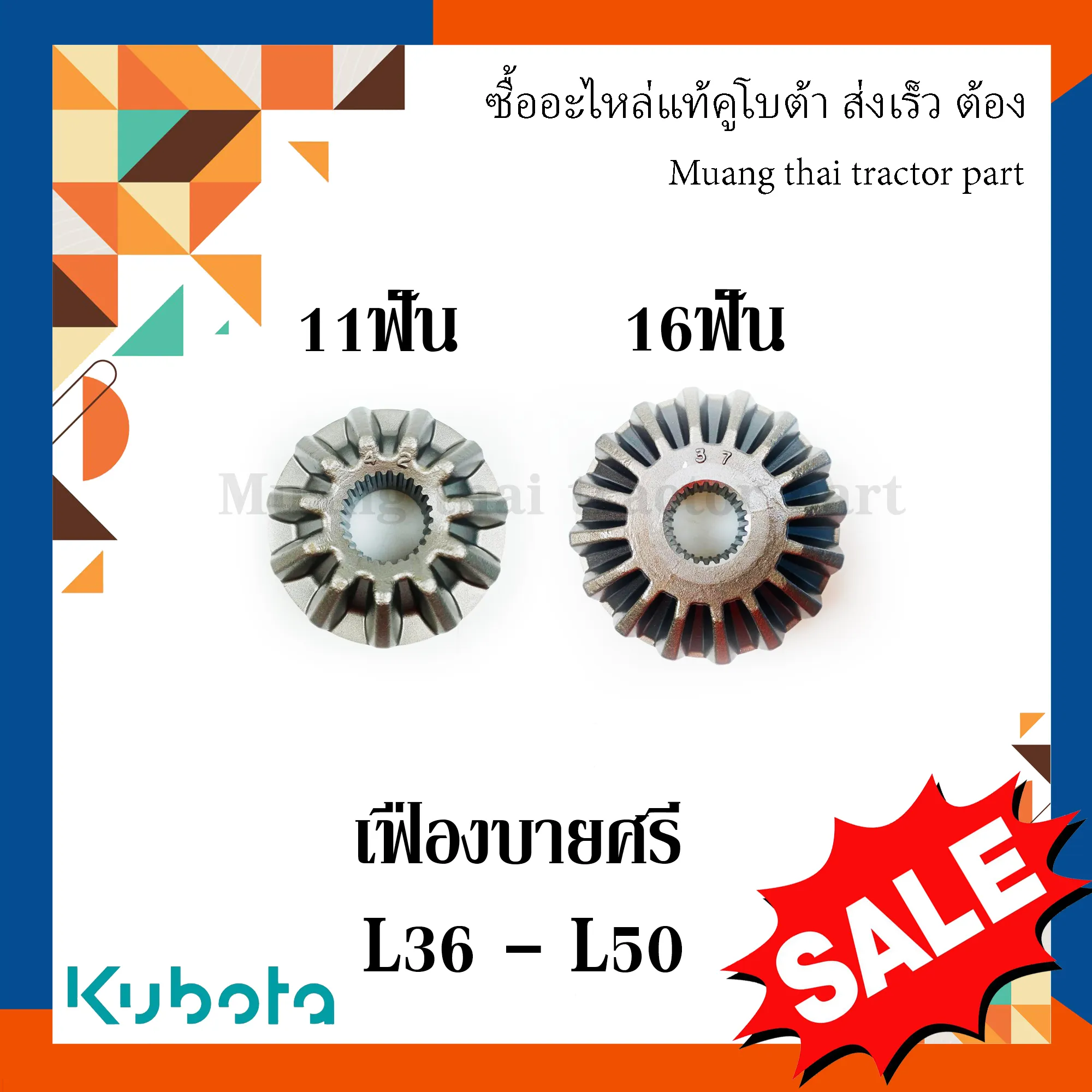 เฟืองบายศรี + เพลาเฟืองท้าย รถแทรกเตอร์คูโบต้า รุ่น L3608, L4018, L4508, L4708, L5018 TC803-12522 / TC803-12532