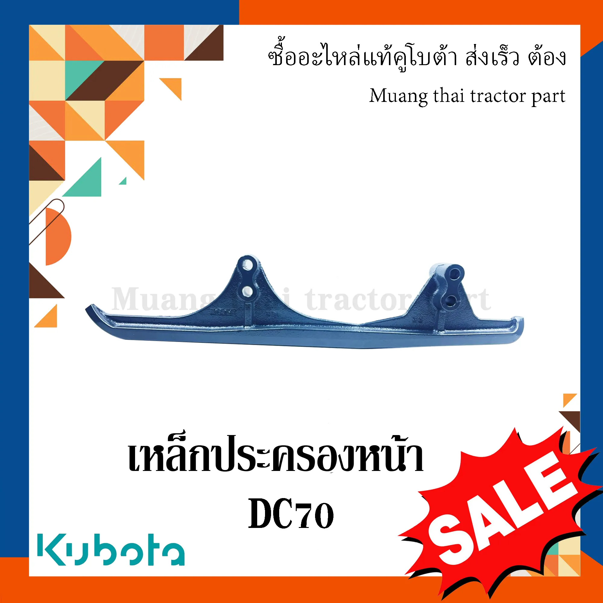 เหล็กประครองหน้ารางบังคับตีนตะขาบ รถเกี่ยวข้าวคูโบต้า รุ่น DC70 5T072-23412