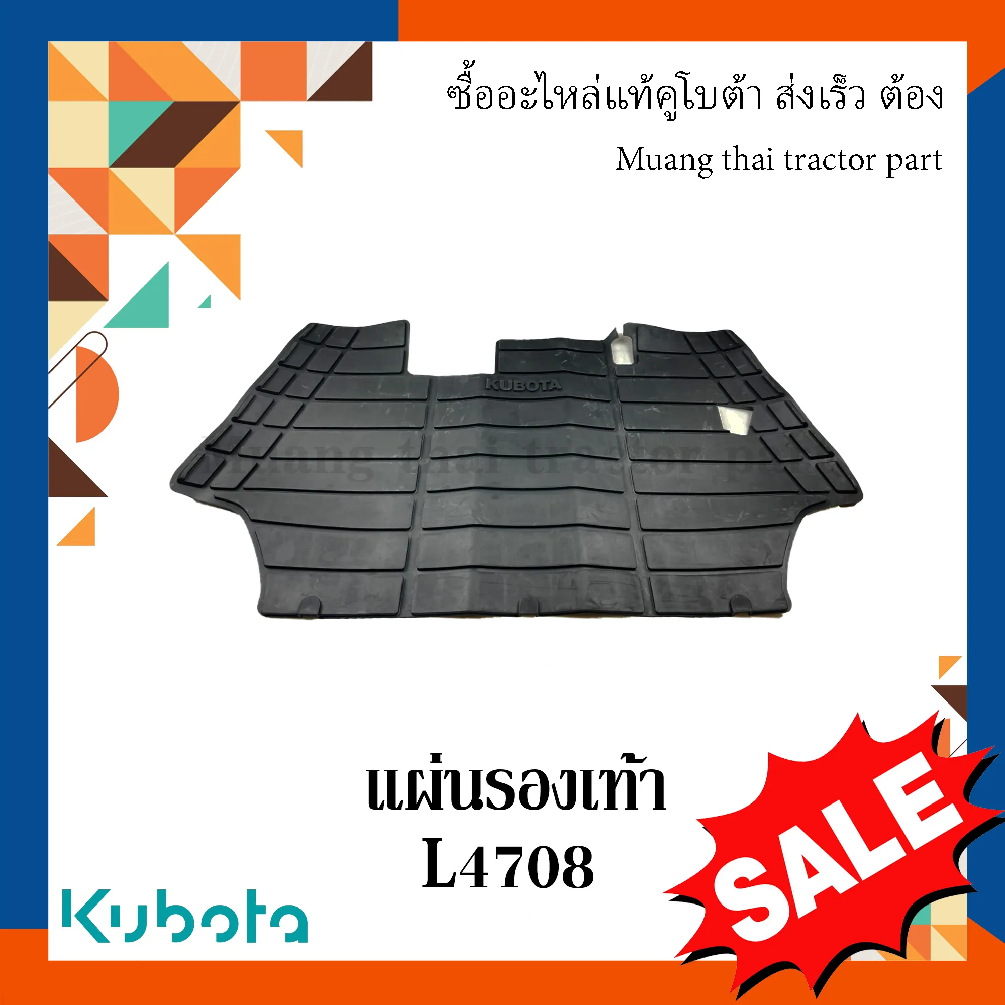 แผ่นรองเท้า / แผ่นปูพื้น รถแทรกเตอร์คูโบต้า รุ่น L4708 TC432-47452