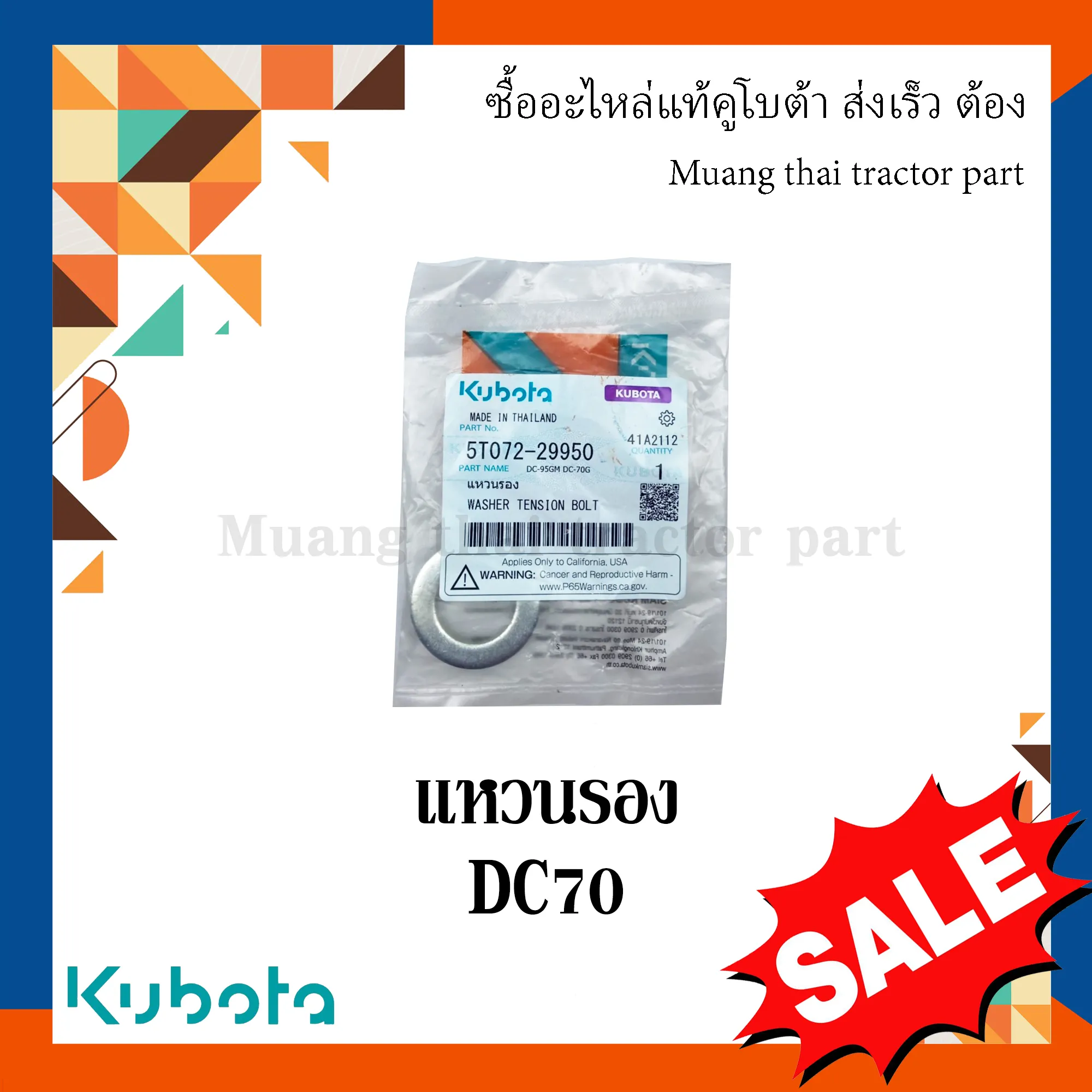 แหวนรองโครงตึงตีนตะขาบรถเกี่ยวข้าวคูโบต้า รุ่น DC70 5T072-29950