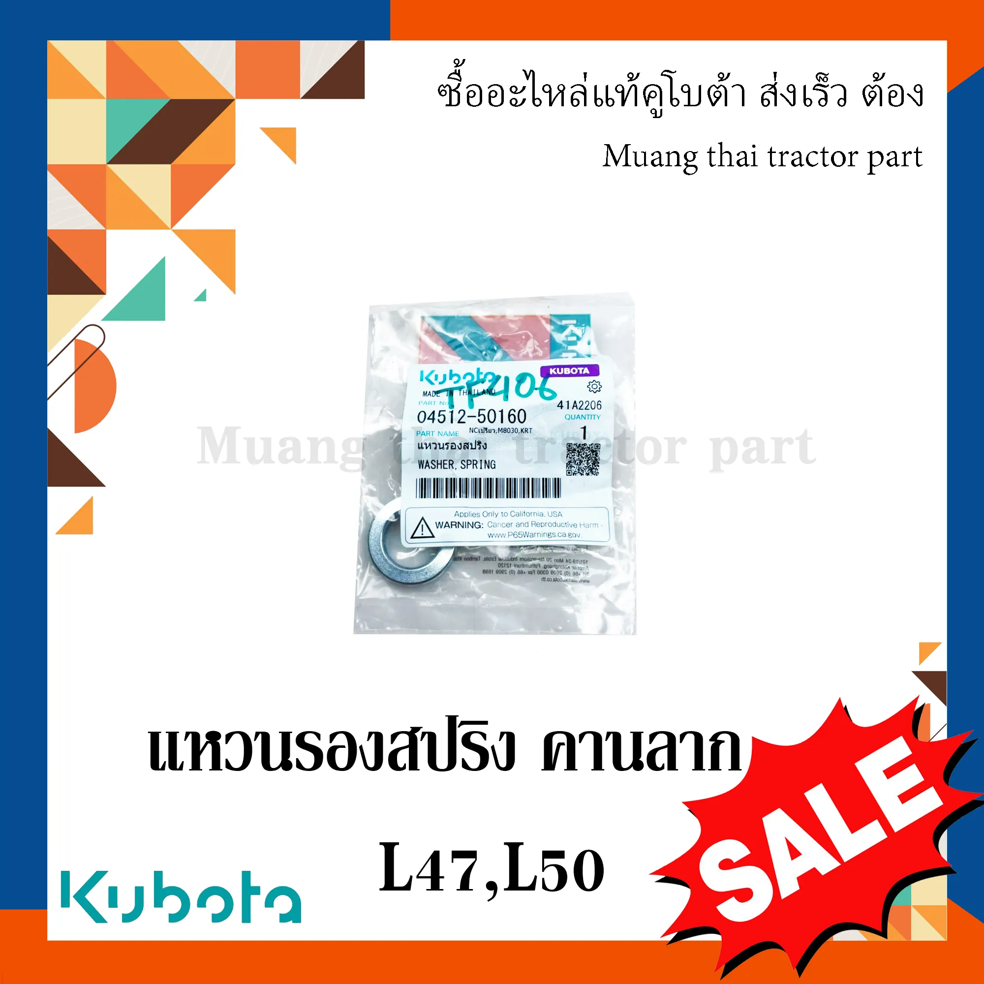 แหวนรองสปริงโบลท์ยึดคานลาก รถแทรกเตอร์คูโบต้า รุ่น L4708, L5018 04512-50160