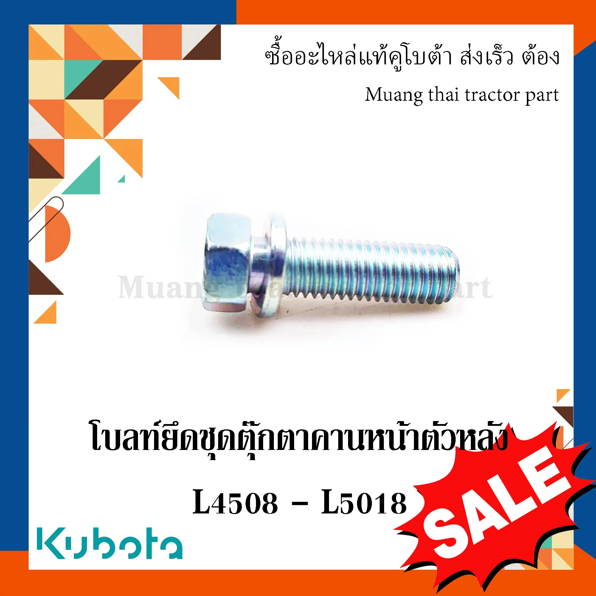 โบลท์ยึดชุดตุ๊กตาคานหน้าตัวหลัง รถแทรกเตอร์คูโบต้า รุ่น L4508, L4708, L5018 01133-51245