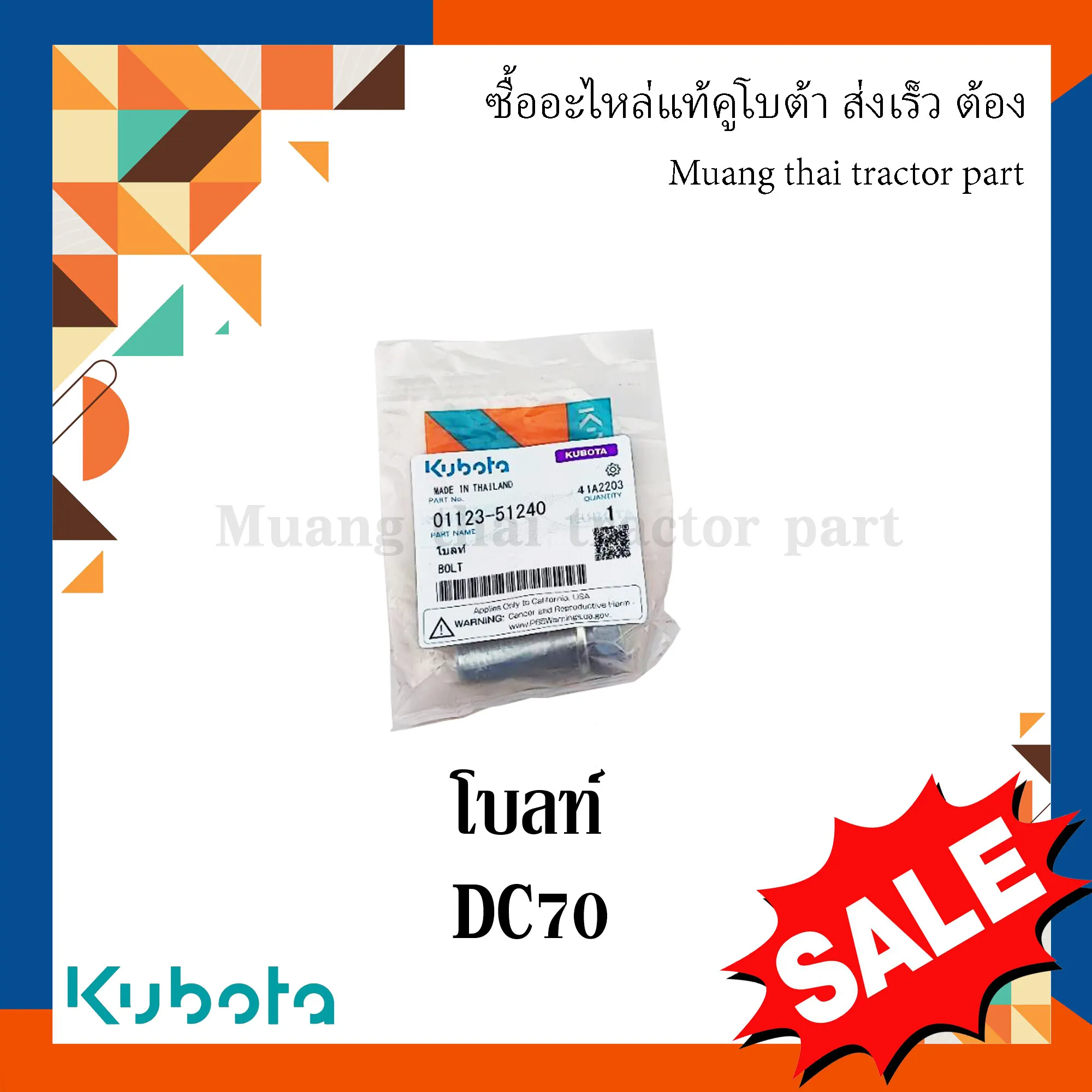 โบลท์แขนชักใบมีดรถเกี่ยวข้าวคูโบต้า รุ่น DC70 01123-51240