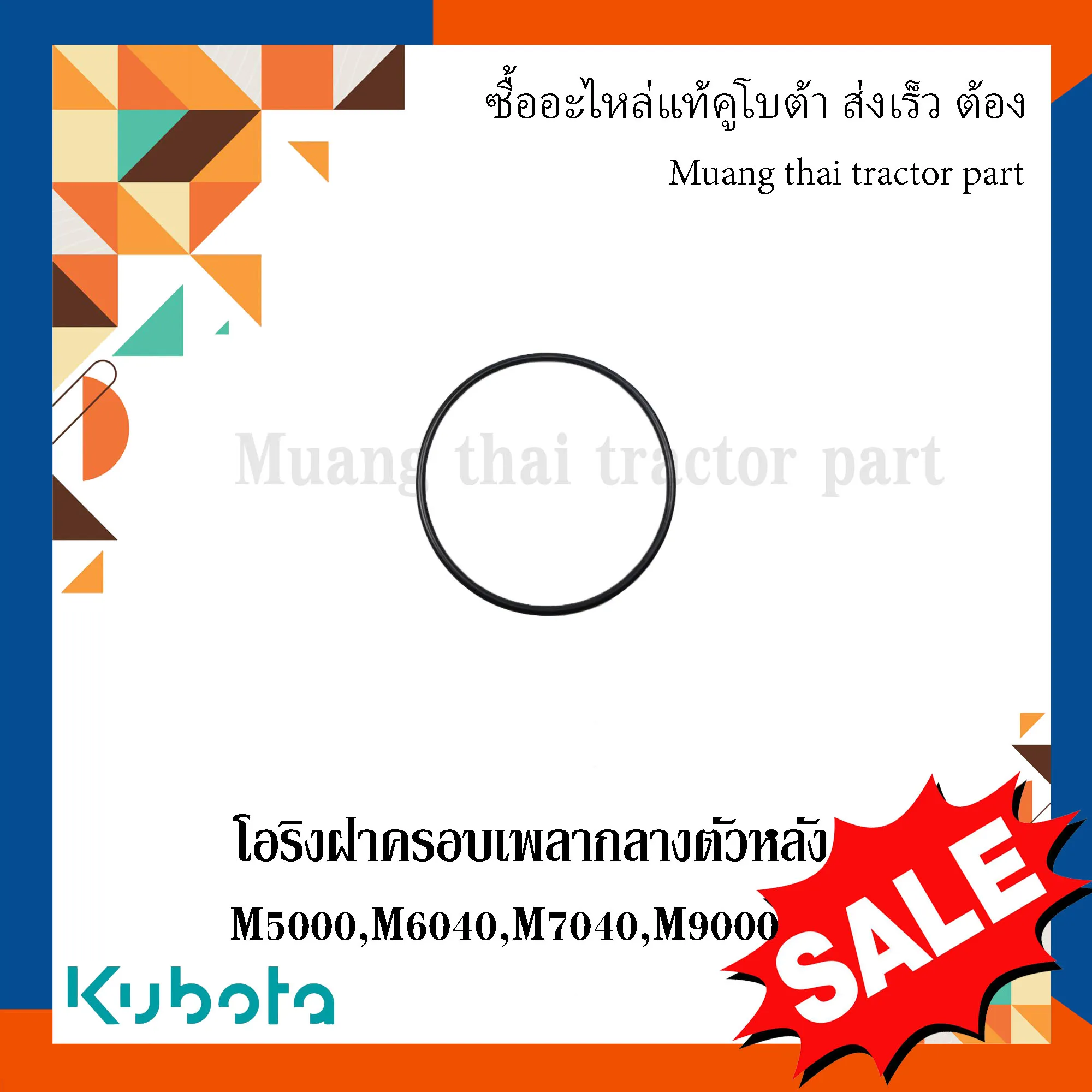 โอริงฝาครอบเพลากลางตัวหลัง  (ลดล้างสต๊อก) รถแทรกเตอร์คูโบต้า รุ่น M5000, M6040, M7040, M9000 04811-10530