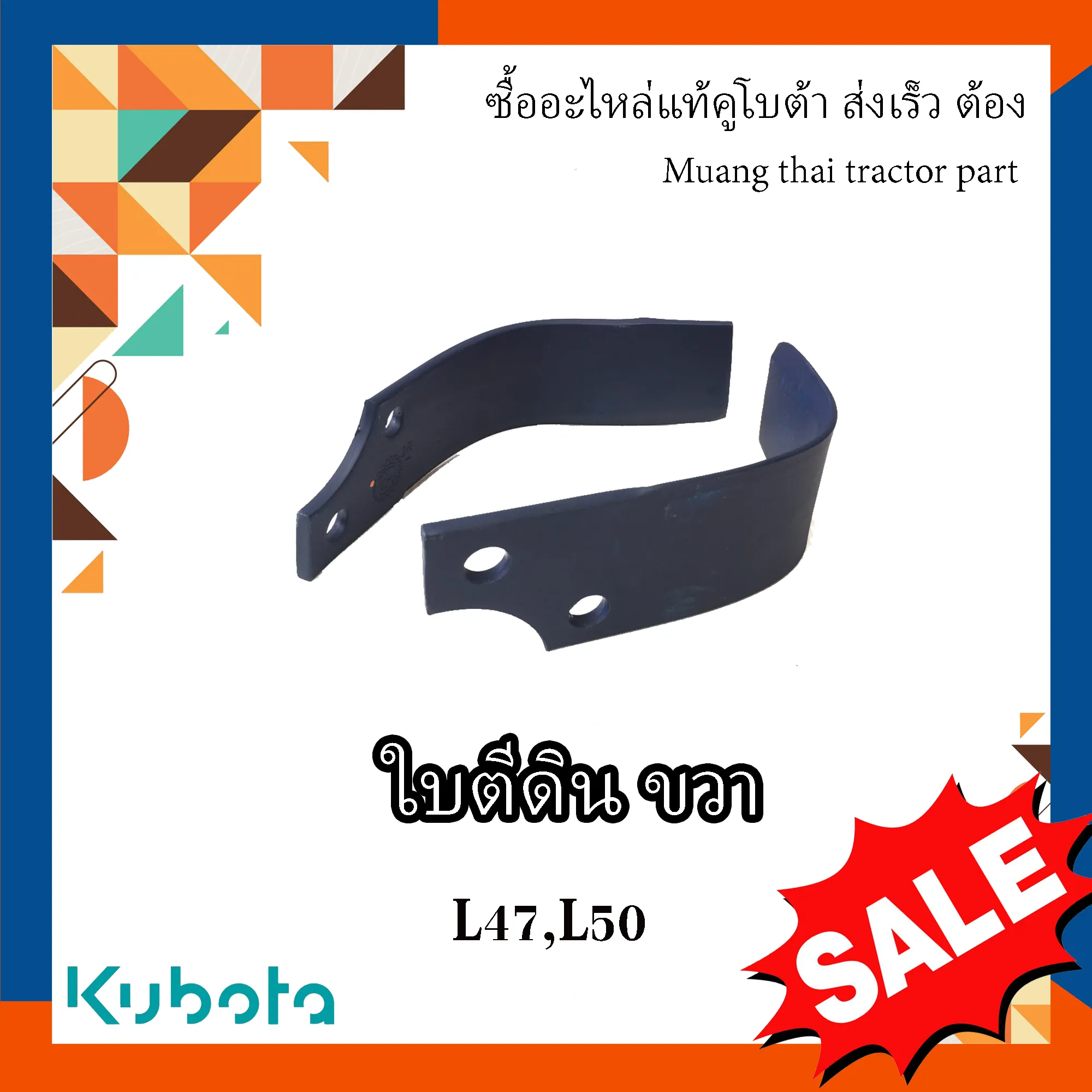 ใบโรตารี่ข้างขวา (27 ใบ) รถแทรกเตอร์คูโบต้า รุ่น L4708, L5018 W9518-54071
