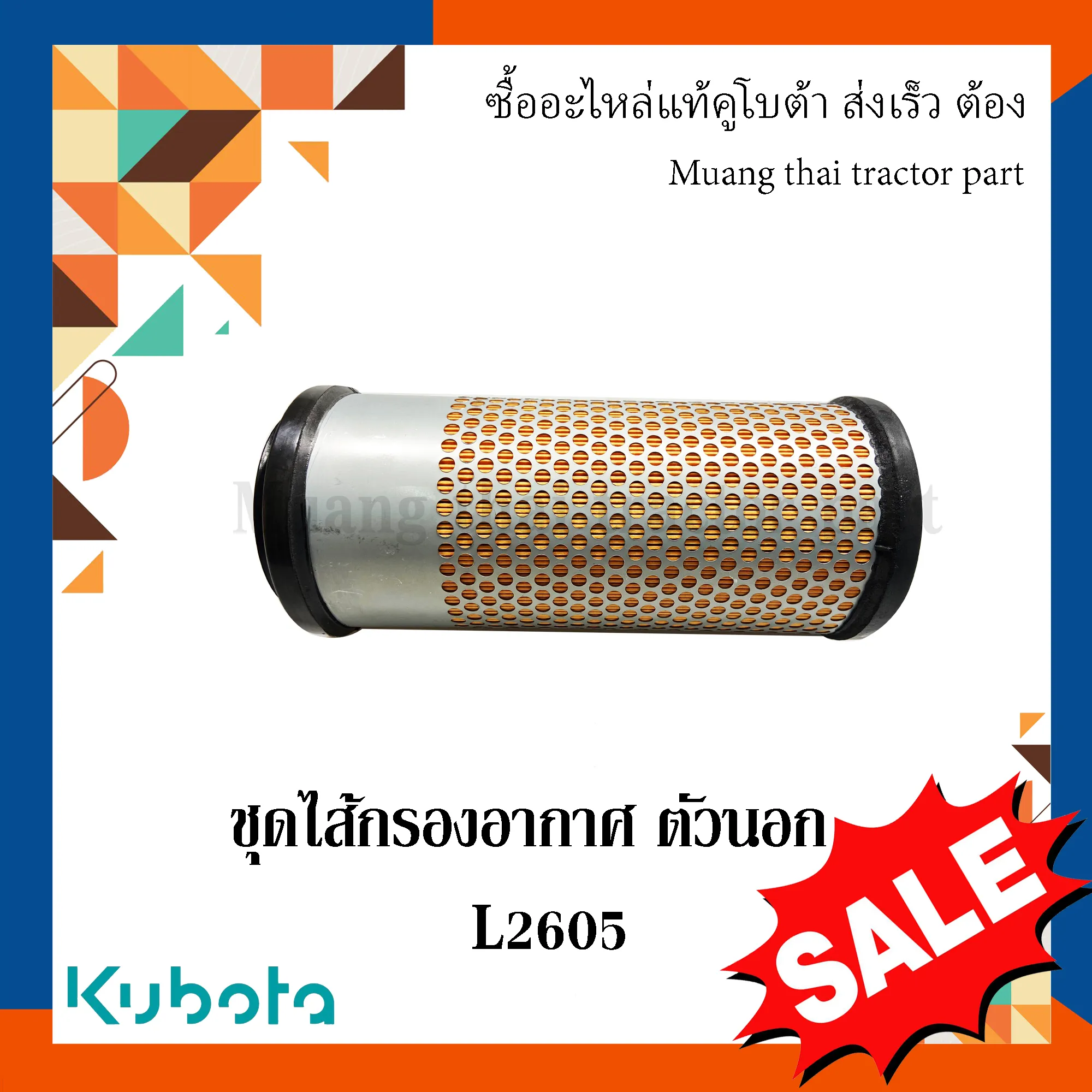 ไส้กรองอากาศตัวนอกรถแทรกเตอร์คูโบต้า รุ่น L2605 W9501-21020B