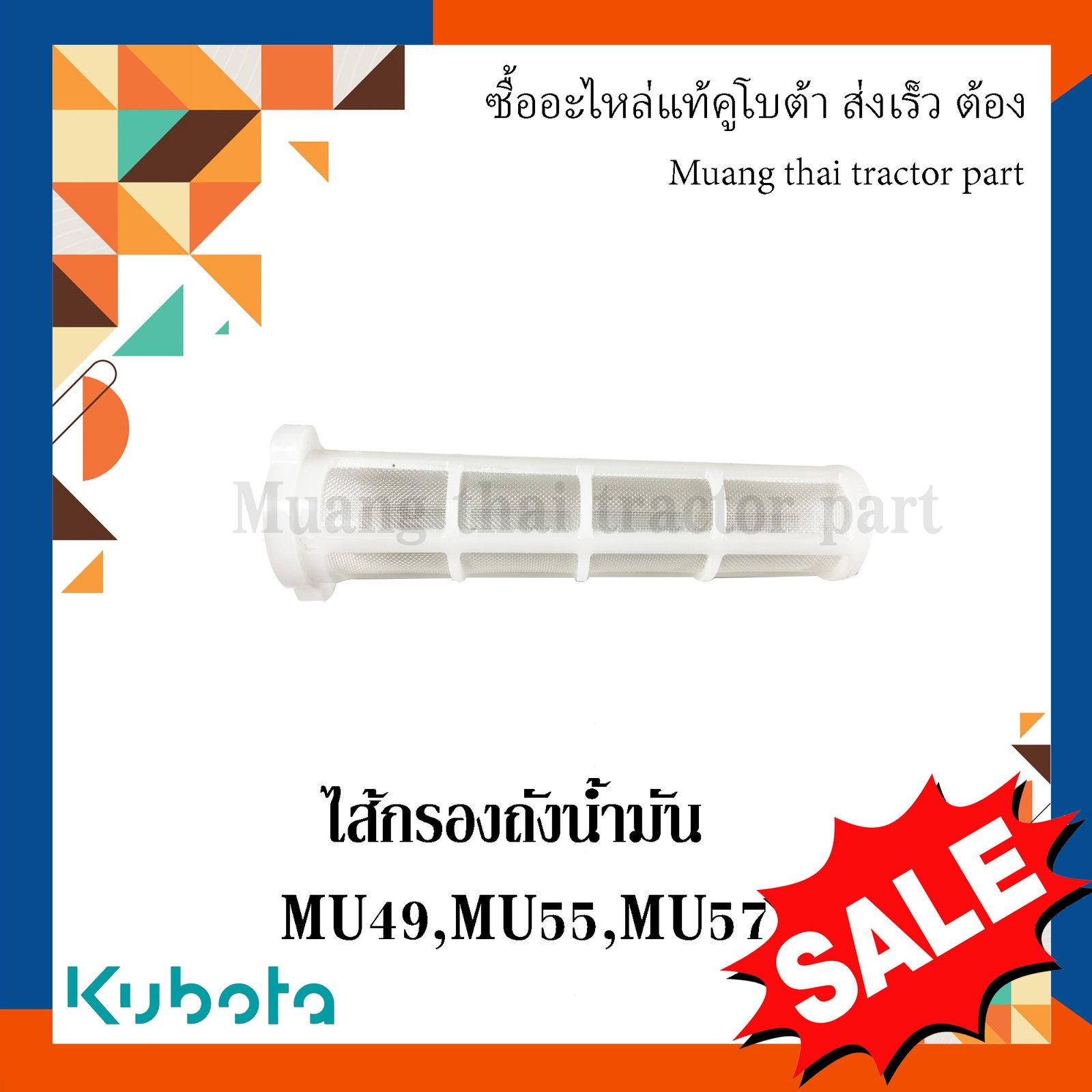 ไส้กรองถังน้ำมัน รถแทรกเตอร์คูโบต้า รุ่น MU49 / MU55 / MU57 (TC750-42030)