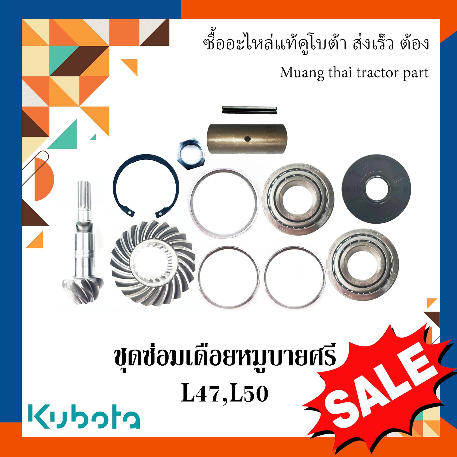 ชุดซ่อมเดือยหมูบายศรี รถแทรกเตอร์ Kubota รุ่น L4708 / L5018 W9501-42211 = 1 ชิ้น TC432-12060 =2 ชิ้น TC402-12130 = 1 ชิ้น 34070-12200 = 2 ชิ้น 04611-00580 = 1 ชิ้น TC402-56710 = 1 ชิ้น TC402-12220 = 1 ชิ้น TC402-14710 = 1 ชิ้น 05411-00430 = 1