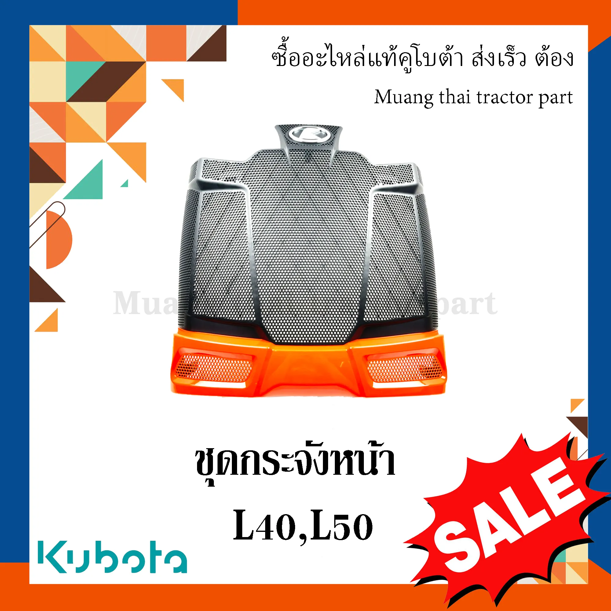 ชุดตะแกรงกระจังหน้า รถแทรกเตอร์ Kubota รุ่น L4018DT / L5018DT – รหัส TC832-41820