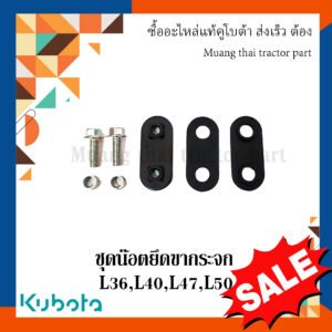 ชุดน๊อตยึดขากระจก รถแทรกเตอร์ Kubota รุ่น L3608 / L4018 / L4708 / L5018 – รหัส 01754-50825 = 2 ตัว TC422-43940 = 2 ตัว TC422-43910 = 1 ตัว TC422-43920 = 1 ตัว TC422-43930 = 1 ตัว