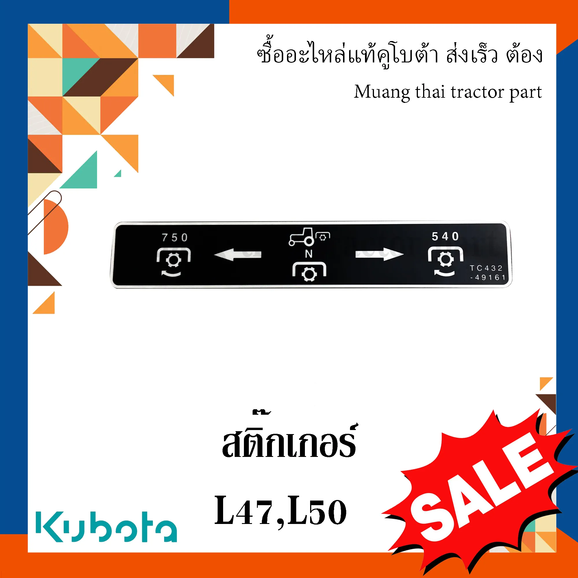 สติ๊กเกอร์ รถแทรกเตอร์ Kubota รุ่น L4708 / L5018 – รหัส TC432-49160