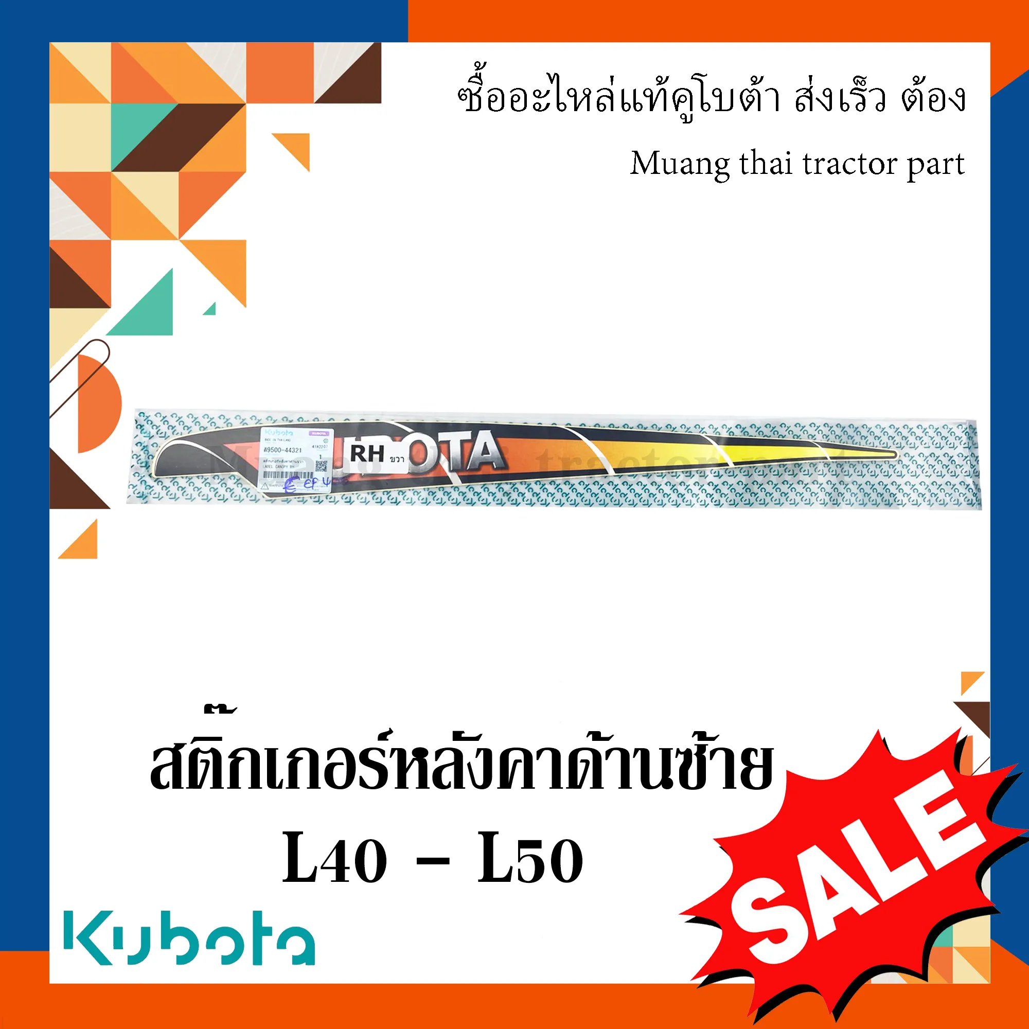 สติ๊กเกอร์หลังคาด้านซ้าย รถแทรกเตอร์ Kubota รุ่น L4018 / L5018 – รหัส W9500-44311