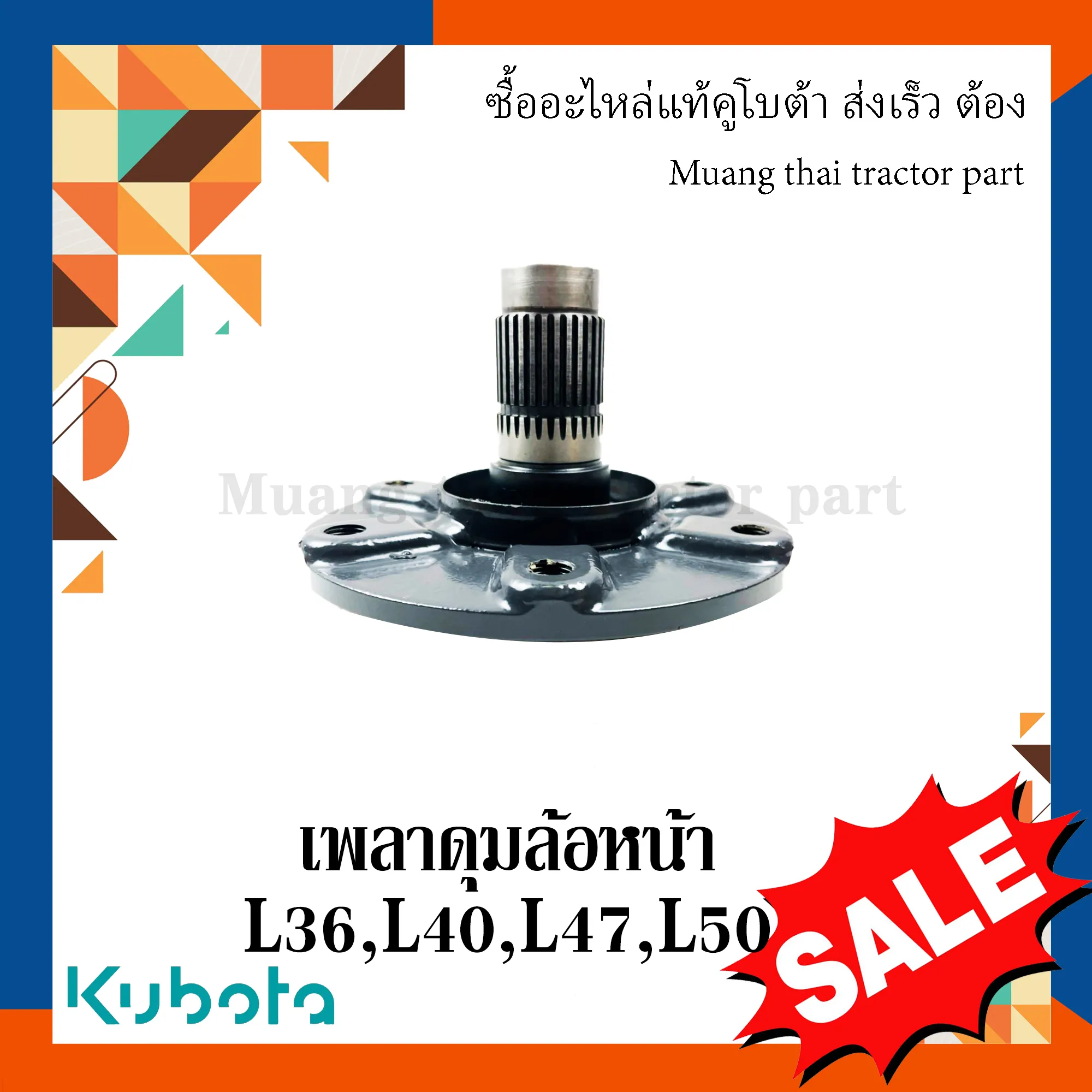 เพลาดุมล้อหน้า รถแทรกเตอร์ Kubota รุ่น L3608 / L4018 / L4708 / L5018 – รหัส TC402-13337