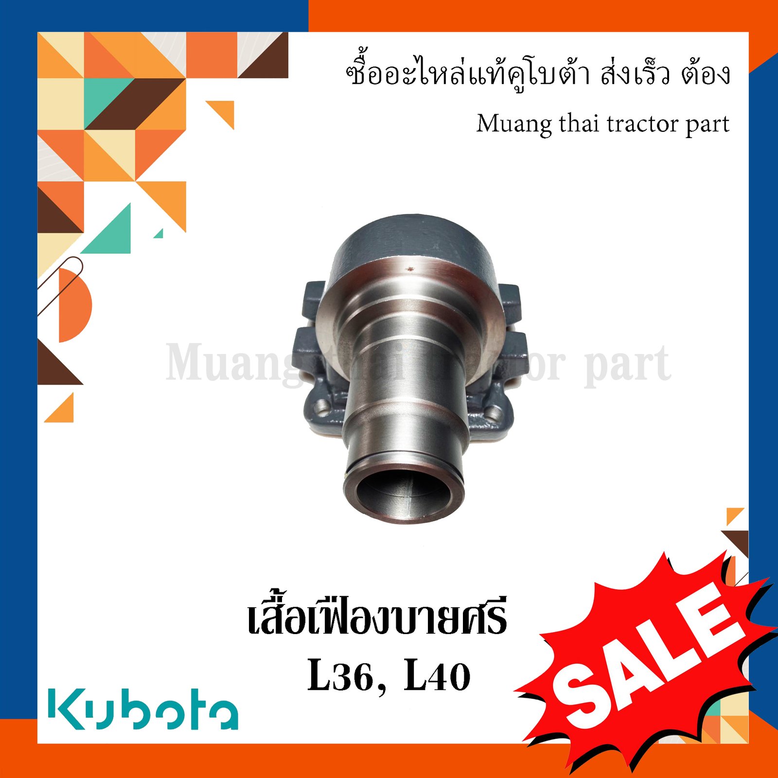 เสื้อเฟืองบายศรี รถแทรกเตอร์ Kubota รุ่น L3608 / L4018 – รหัส TC402-12802