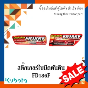 สติ๊กเกอร์โครงใบมีด (ด้านหน้า)สำหรับรถแทรกเตอร์คูโบต้า รุ่น FD186F W955J-58011 / W955J-58021